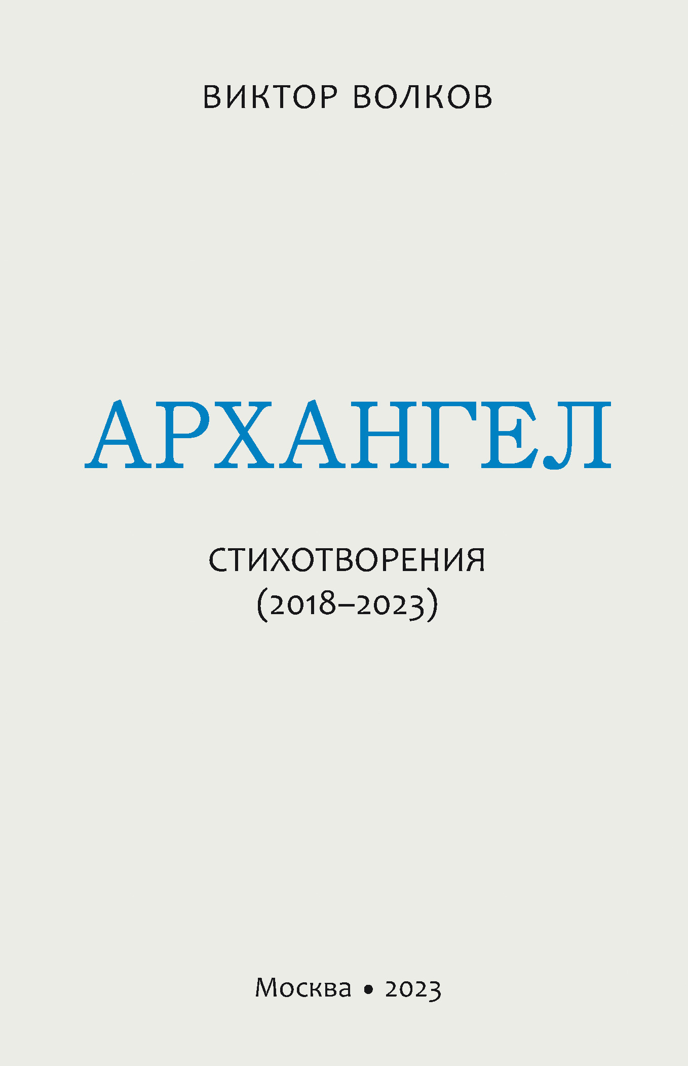 Архангел. Стихотворения (2018–2023), Виктор Волков – скачать книгу fb2,  epub, pdf на ЛитРес