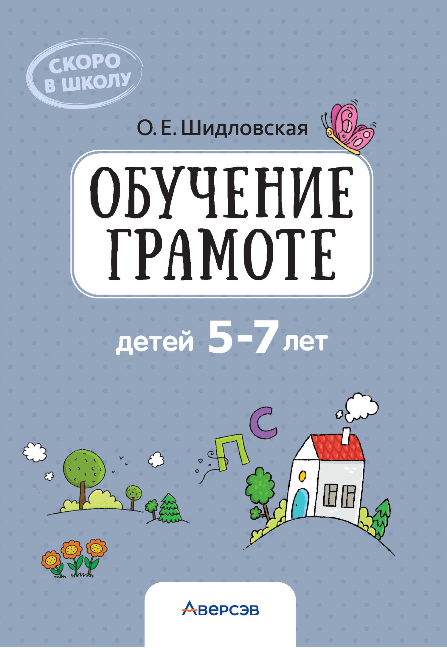 «Обучение грамоте детей 5-7 лет» – О. Е. Шидловская | ЛитРес