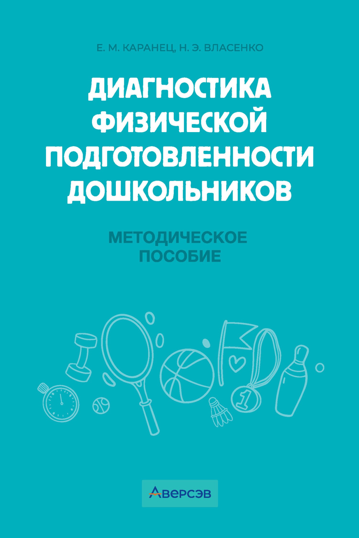 Диагностика физической подготовленности дошкольников, Н. Э. Власенко –  скачать pdf на ЛитРес