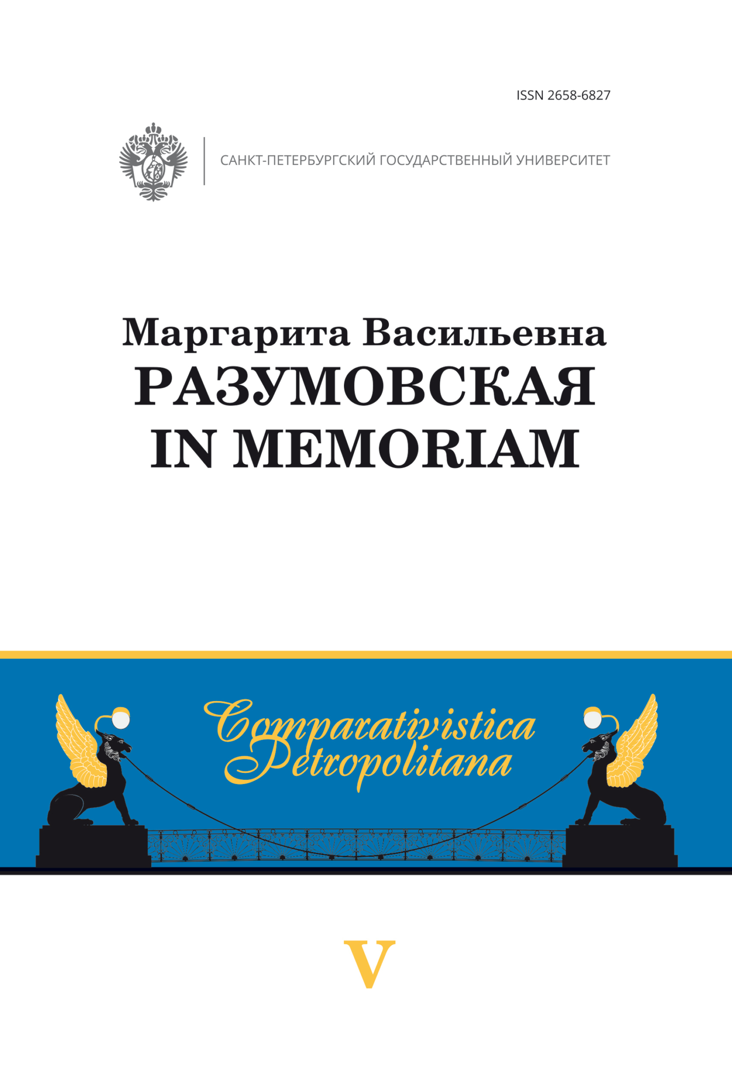 Маргарита Васильевна Разумовская: in memoriam – скачать pdf на ЛитРес