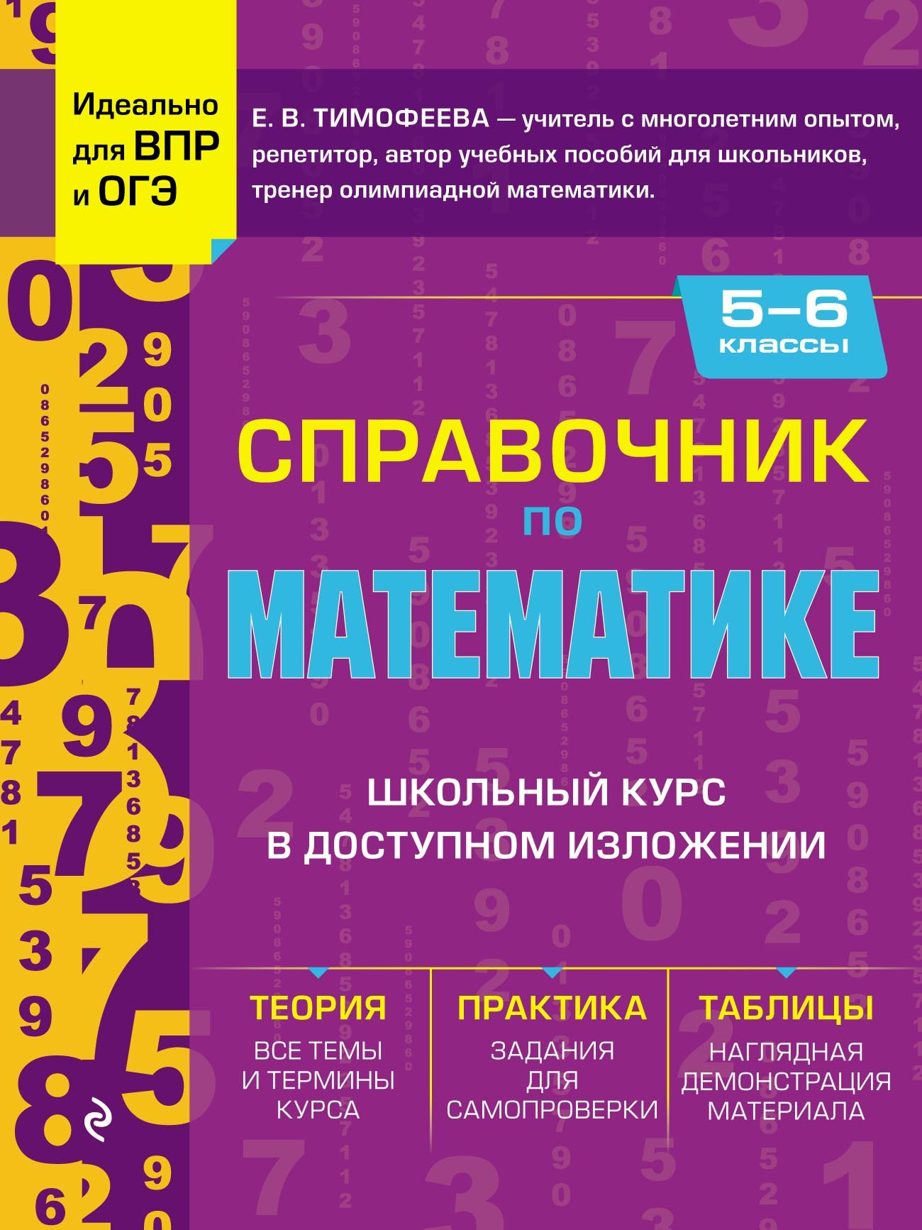 Справочник по математике для 5–6 классов, Е. В. Тимофеева – скачать pdf на  ЛитРес