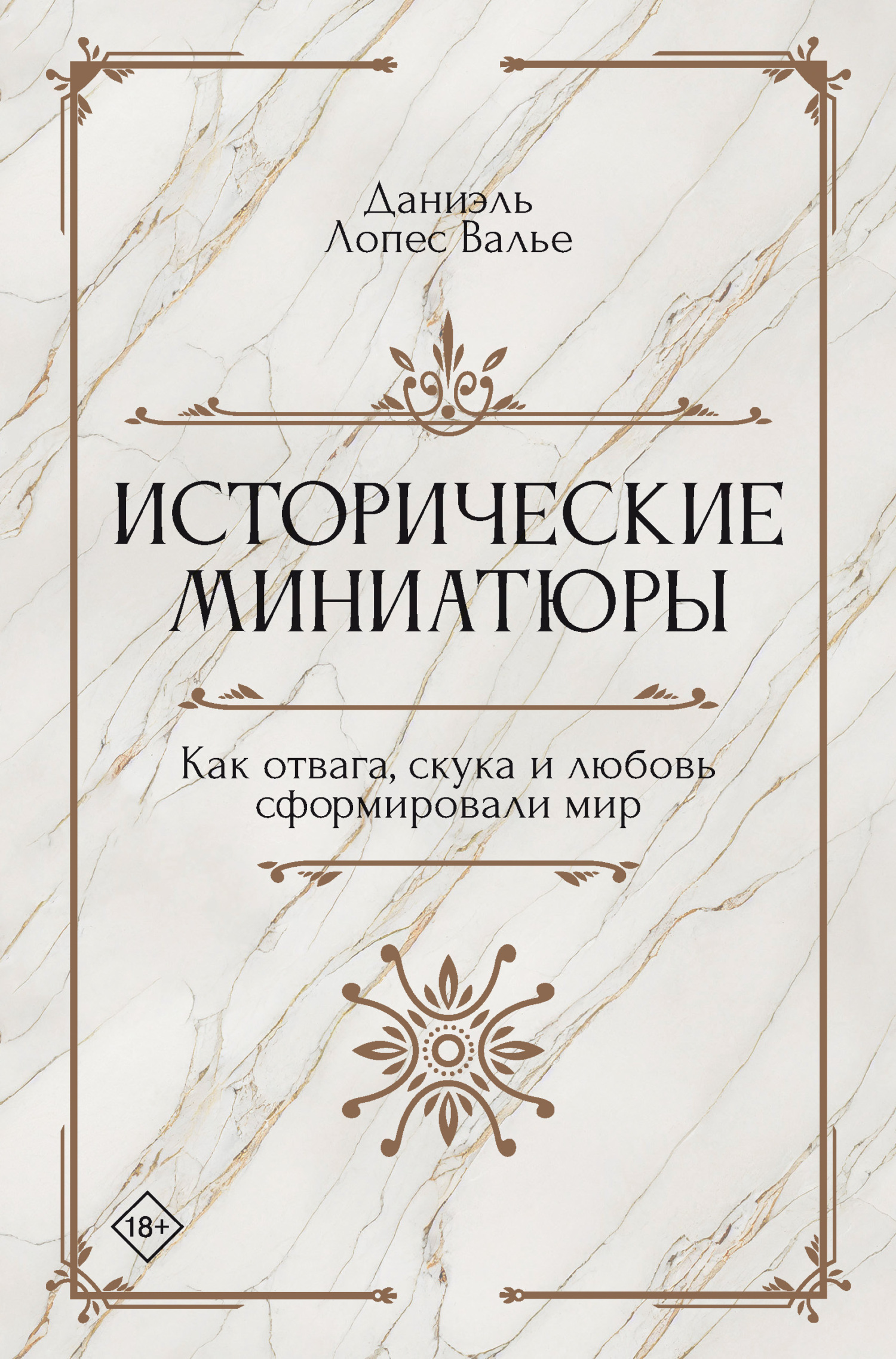 Исторические миниатюры. Как отвага, скука и любовь сформировали мир, Даниэль  Лопес Валье – скачать книгу fb2, epub, pdf на ЛитРес