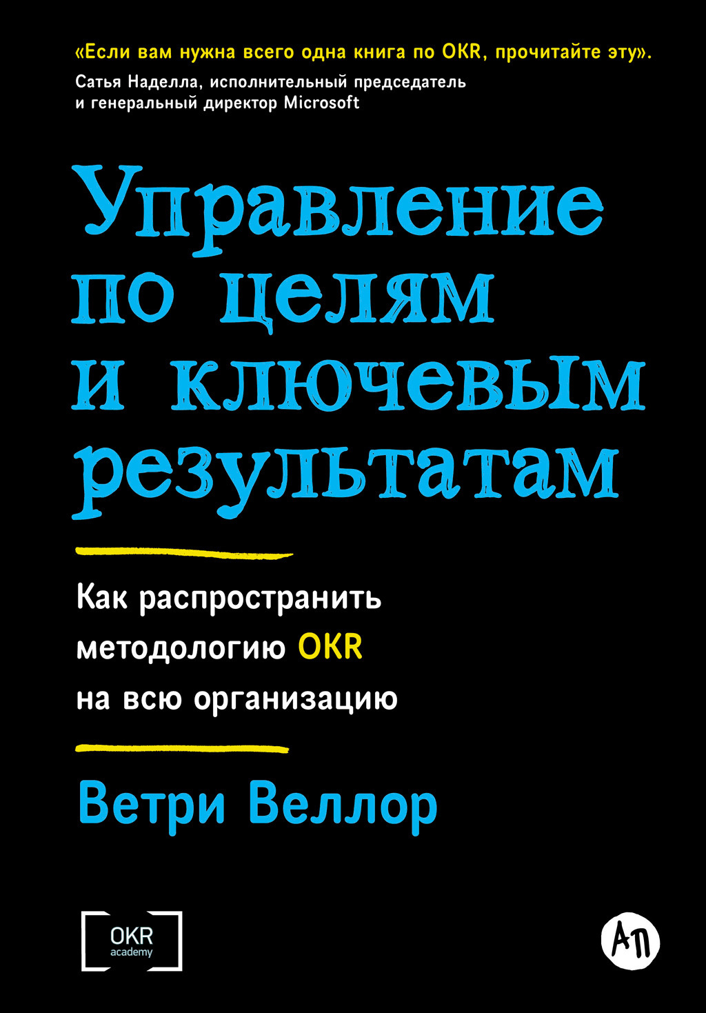 Управление по целям и ключевым результатам: Как распространить методологию  OKR на всю организацию, Ветри Веллор – скачать книгу fb2, epub, pdf на  ЛитРес