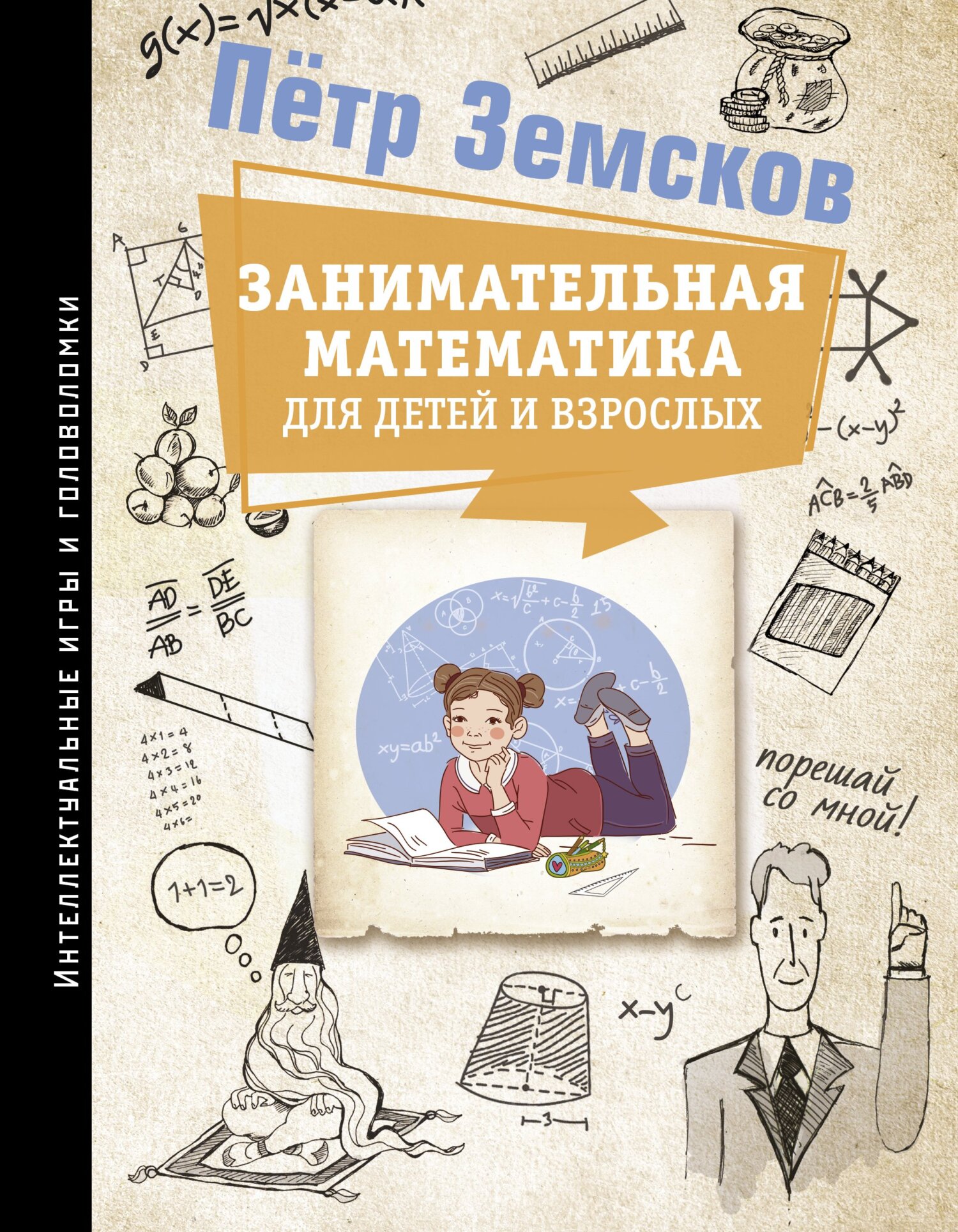 «Занимательная математика для детей и взрослых» – Пётр Земсков | ЛитРес