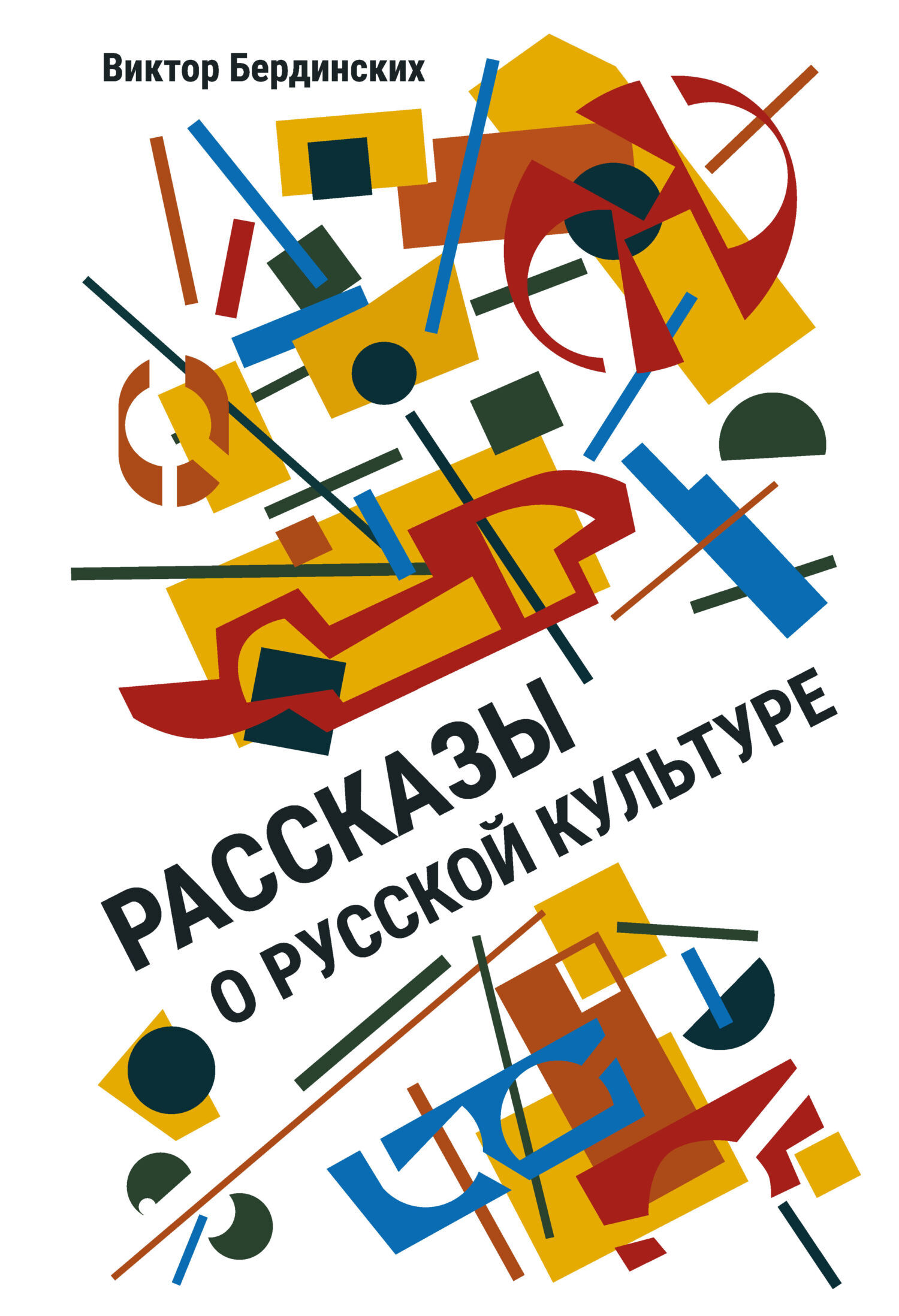 Рассказы о русской культуре, Виктор Бердинских – скачать книгу fb2, epub,  pdf на ЛитРес