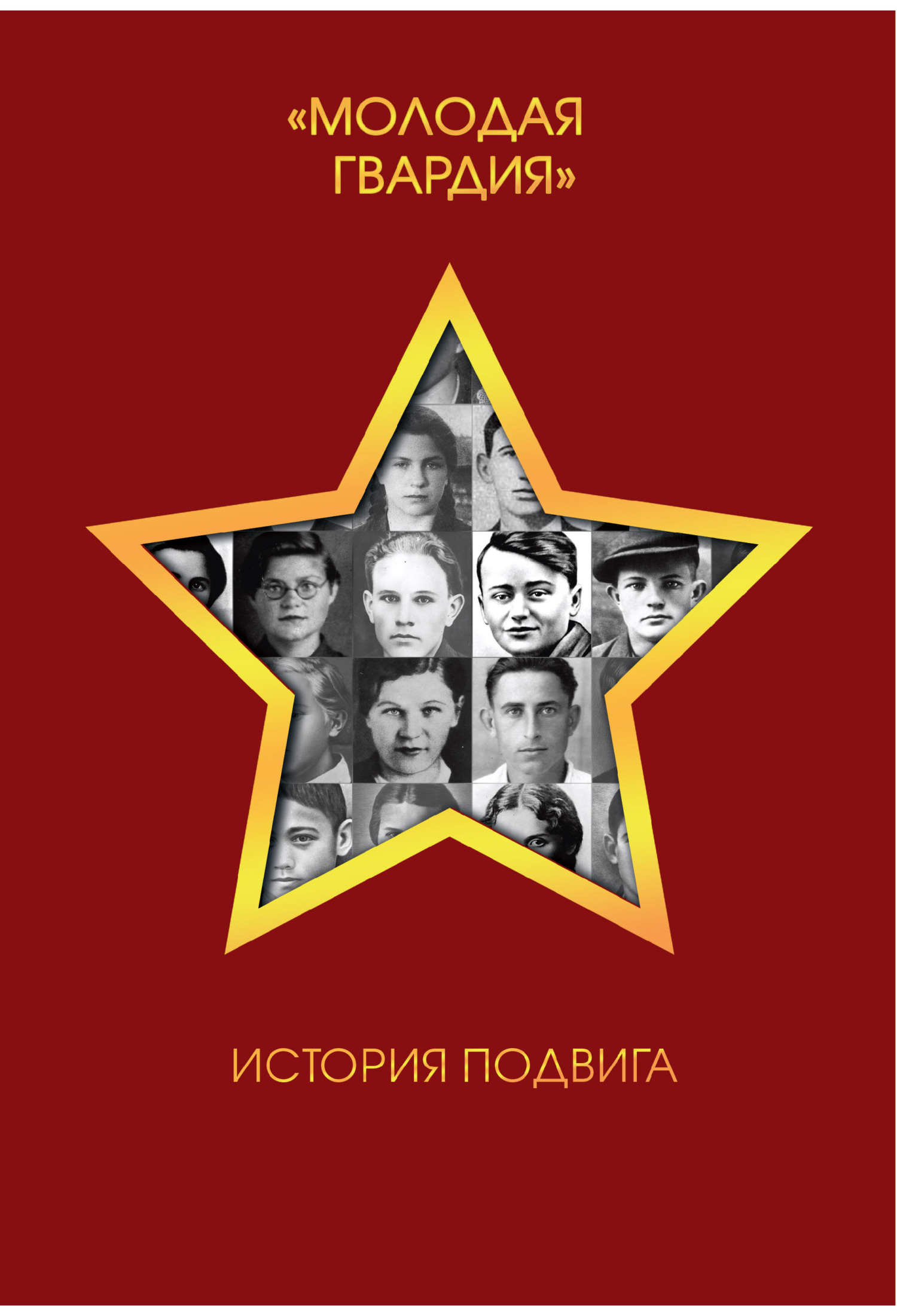 Молодая гвардия. История подвига – скачать книгу fb2, epub, pdf на ЛитРес