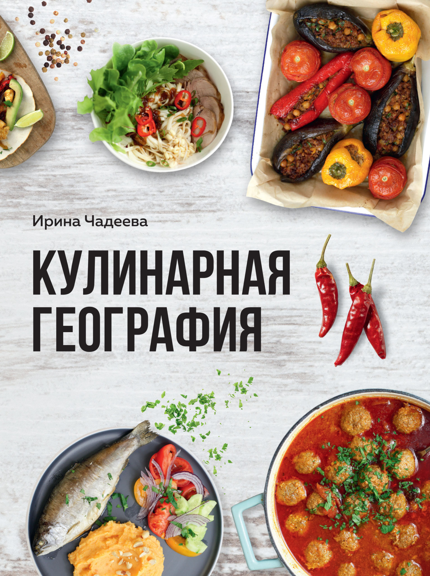 «Кулинарная география. 90 лучших семейных ужинов со всех концов света» –  Ирина Чадеева | ЛитРес