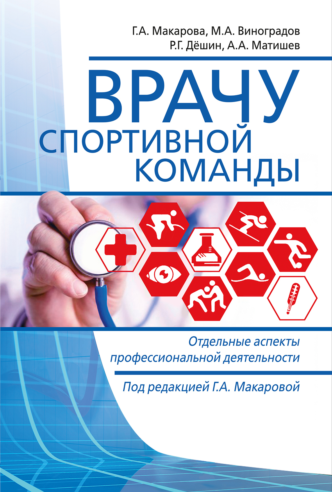 «Врачу спортивной команды. Отдельные аспекты профессиональной деятельности»  – Р. Г. Дёшин | ЛитРес