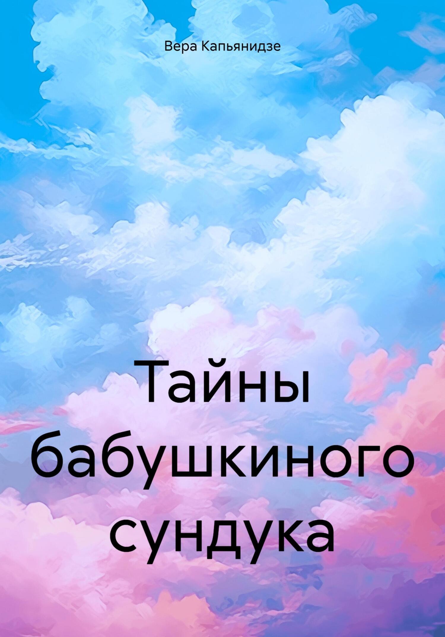 Тайны бабушкиного сундука, Вера Капьянидзе – скачать книгу fb2, epub, pdf  на ЛитРес