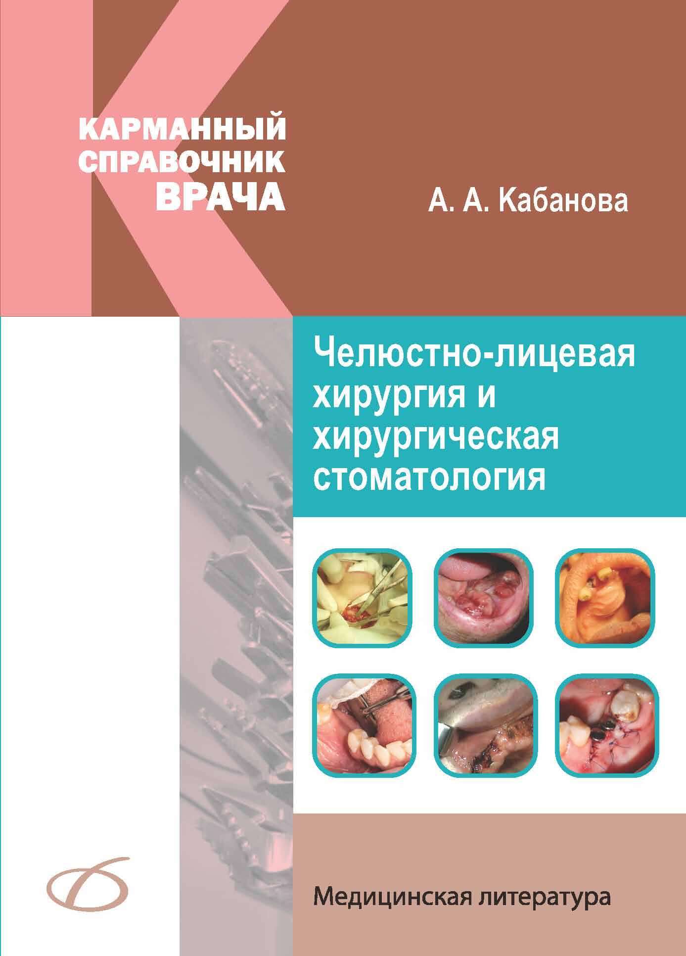 Челюстно-лицевая хирургия и хирургическая стоматология. Карманный  справочник, А. А. Кабанова – скачать книгу fb2, epub, pdf на ЛитРес