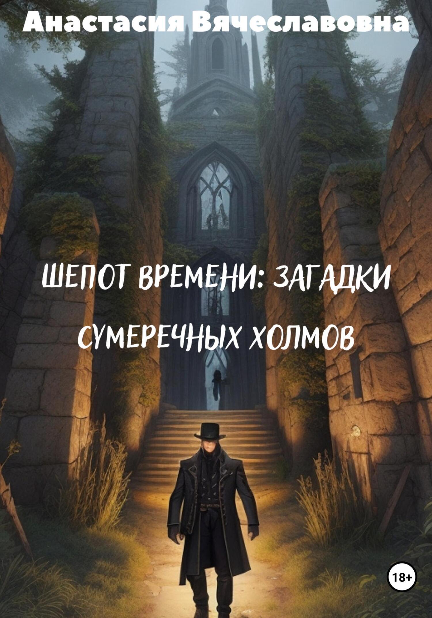 Шепот времени: Загадки Сумеречных Холмов, Анастасия Вячеславовна  Незабываемая – скачать книгу fb2, epub, pdf на ЛитРес