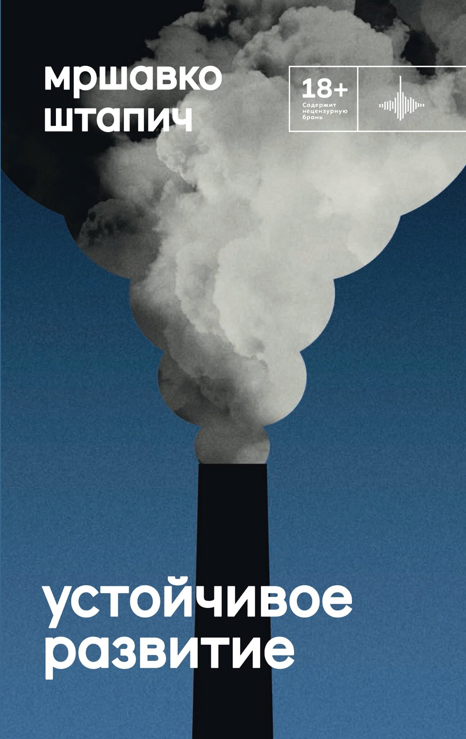 «Устойчивое развитие» – Мршавко Штапич | ЛитРес