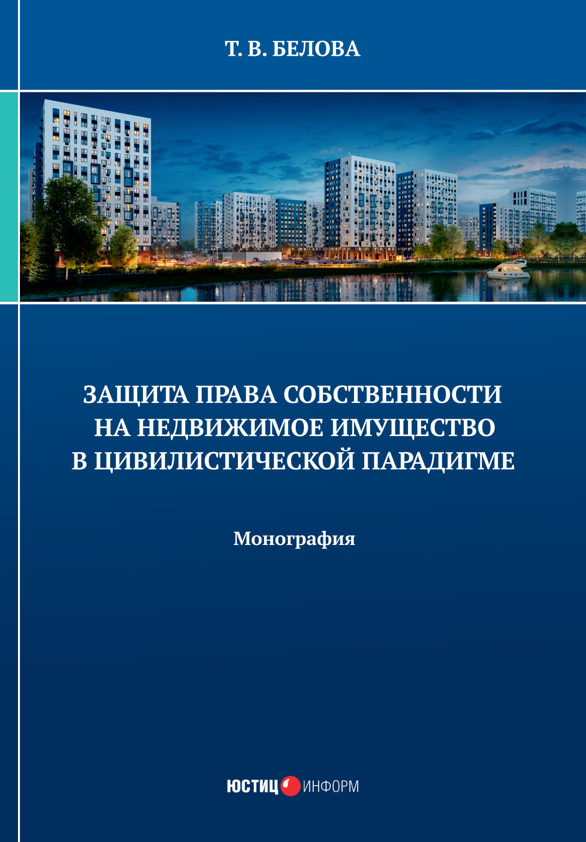 Защита права собственности на недвижимое имущество в цивилистической  парадигме, Т. В. Белова – скачать pdf на ЛитРес