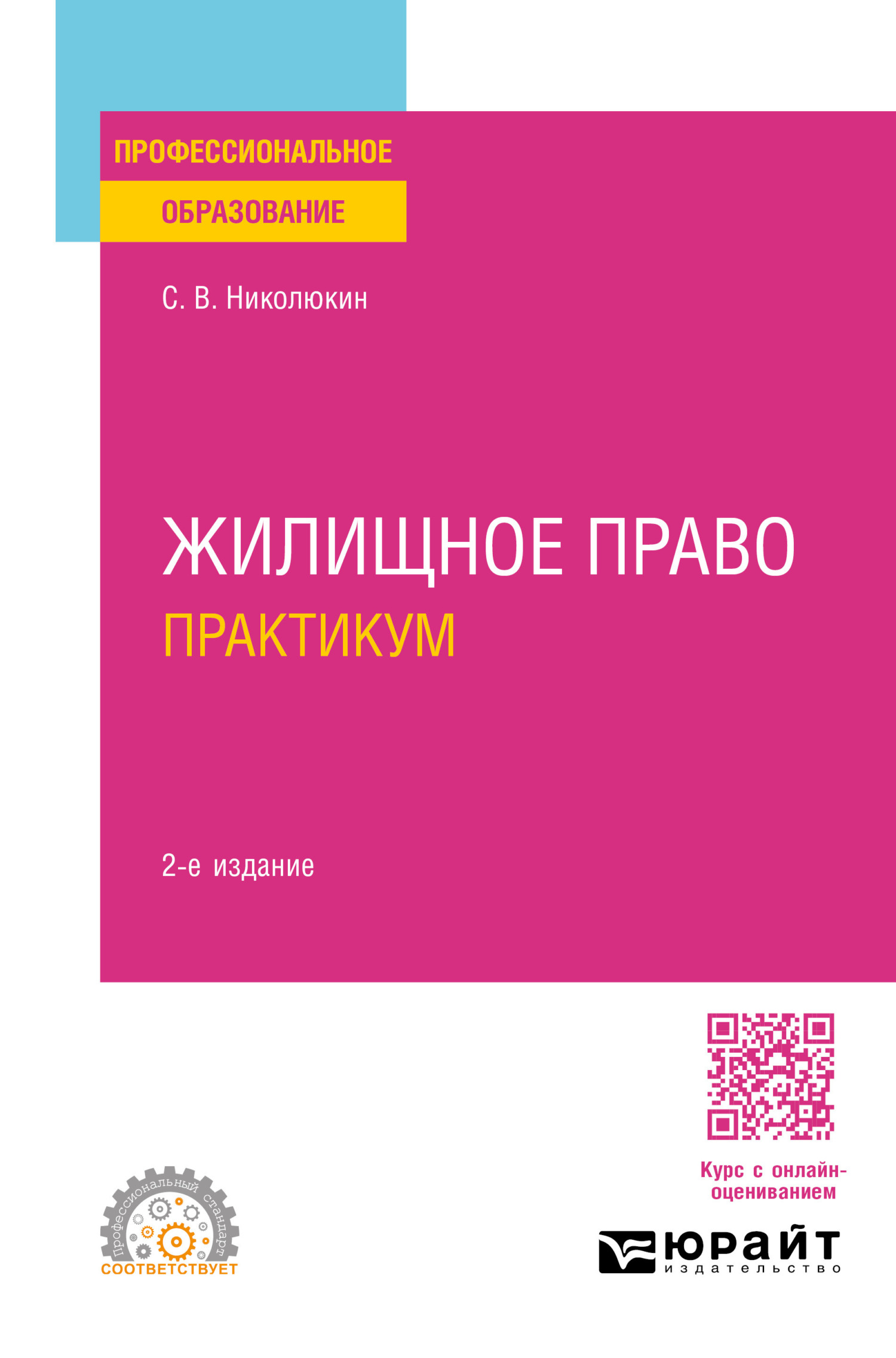 Жилищное право. Практикум 2-е изд., пер. и доп. Учебное пособие для СПО,  Станислав Вячеславович Николюкин – скачать pdf на ЛитРес