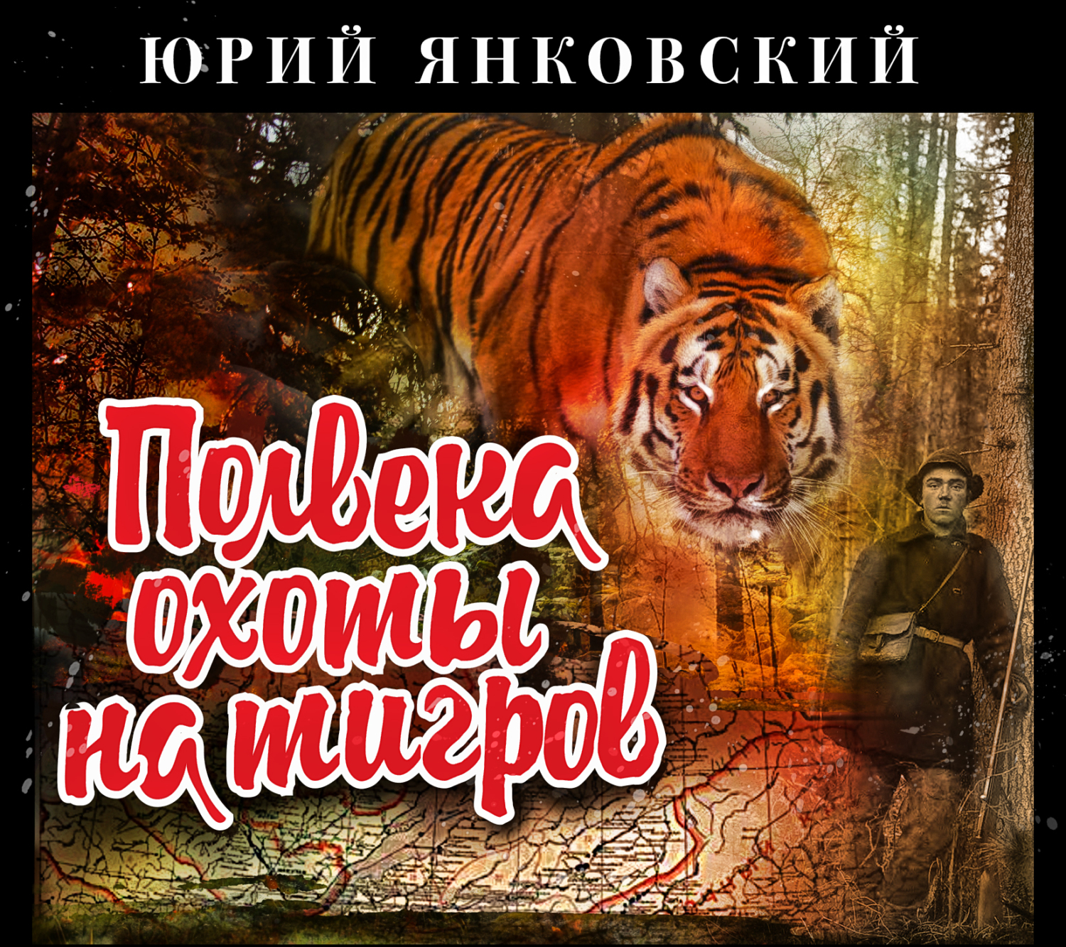 Полвека охоты на тигров, Юрий Михайлович Янковский – слушать онлайн или  скачать mp3 на ЛитРес