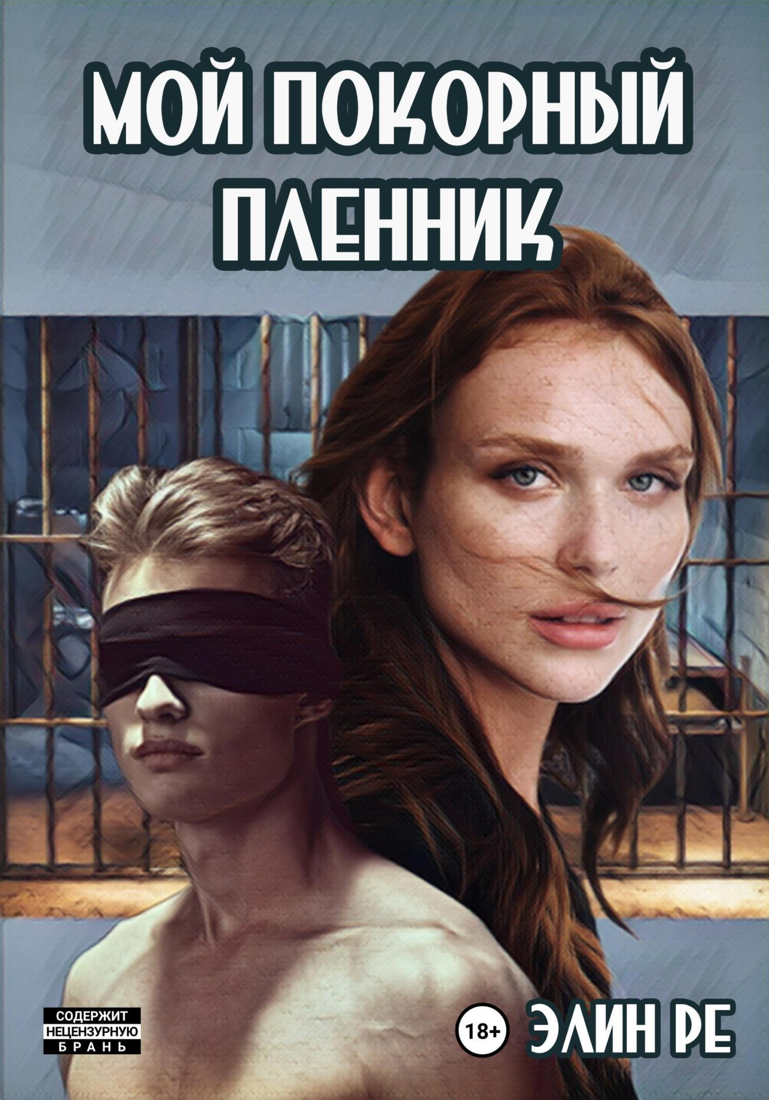 Мой покорный пленник, Элин Ре – скачать книгу fb2, epub, pdf на ЛитРес