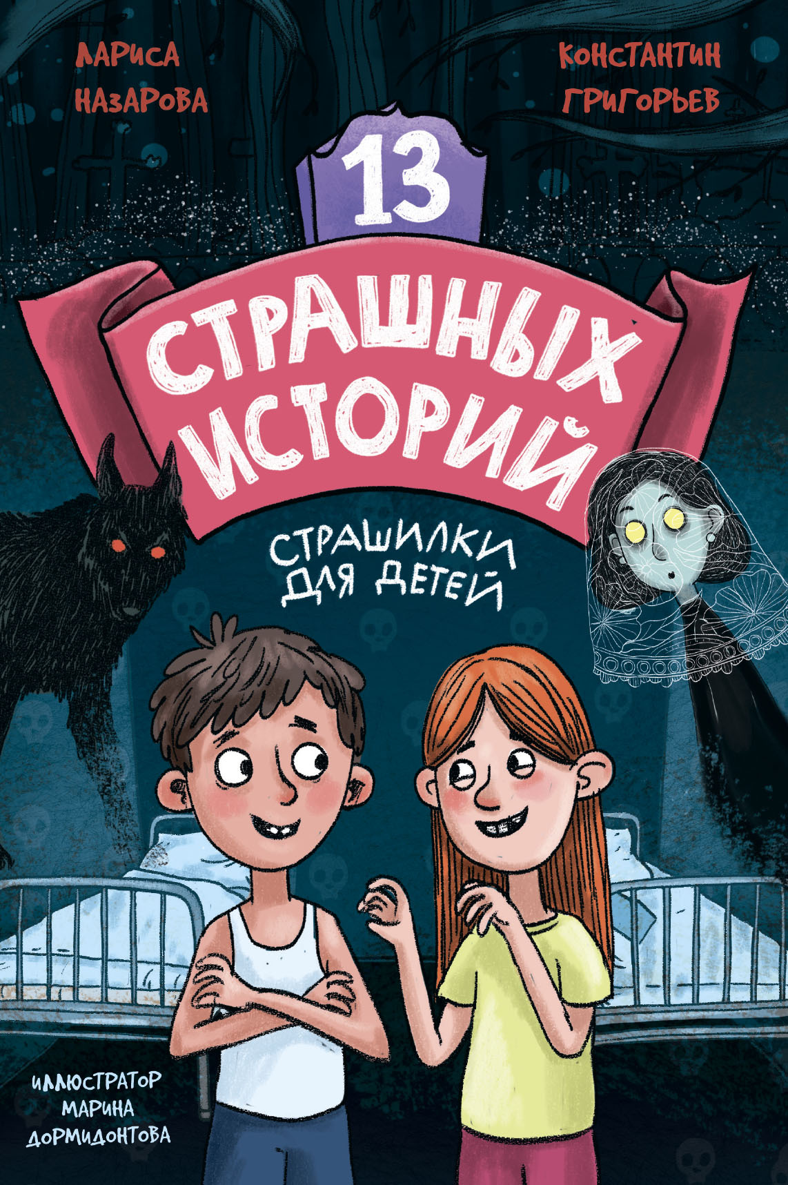 13 страшных историй, Лариса Назарова – скачать pdf на ЛитРес