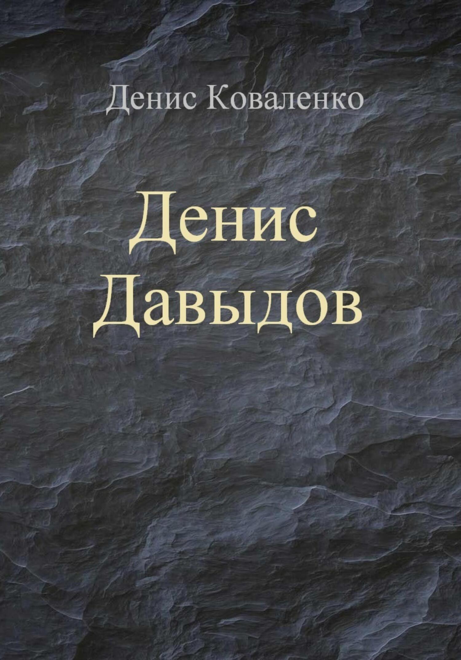 Денис Давыдов, Денис Леонидович Коваленко – скачать книгу бесплатно fb2,  epub, pdf на ЛитРес