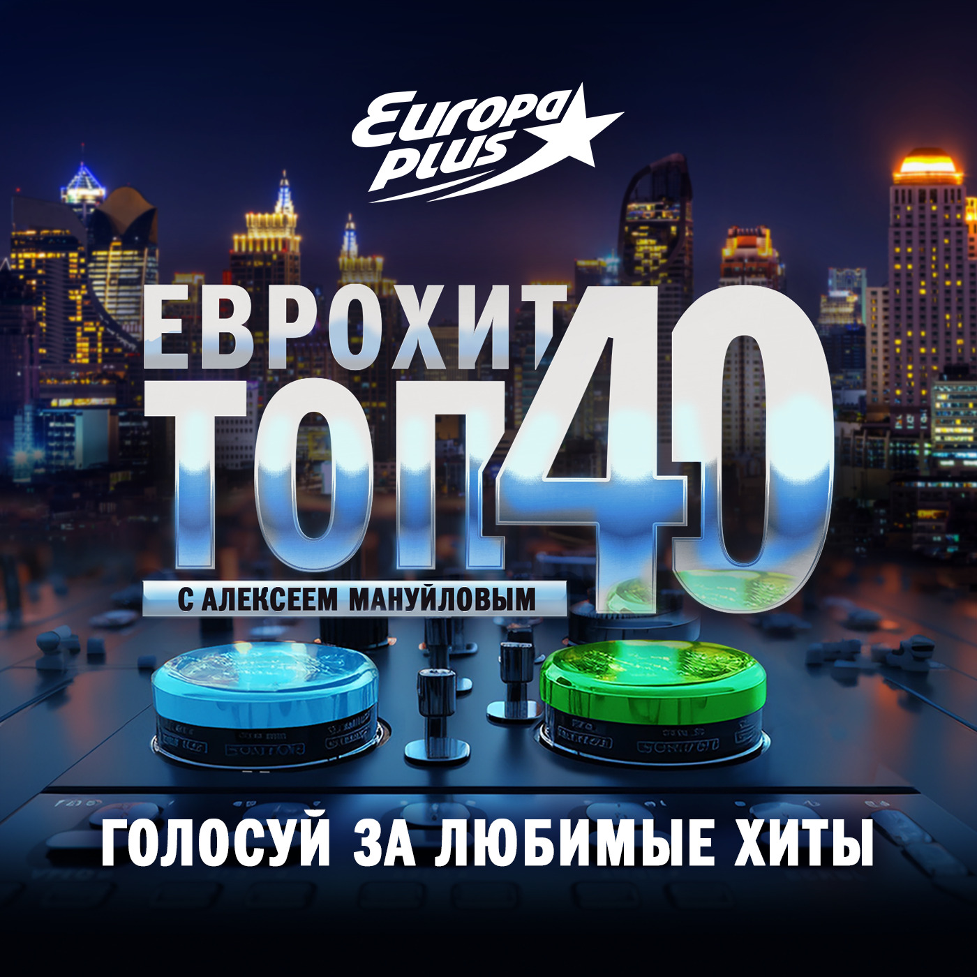 ЕвроХит Топ 40 Europa Plus —2 февраля 2024, Европа Плюс - бесплатно скачать  mp3 или слушать онлайн