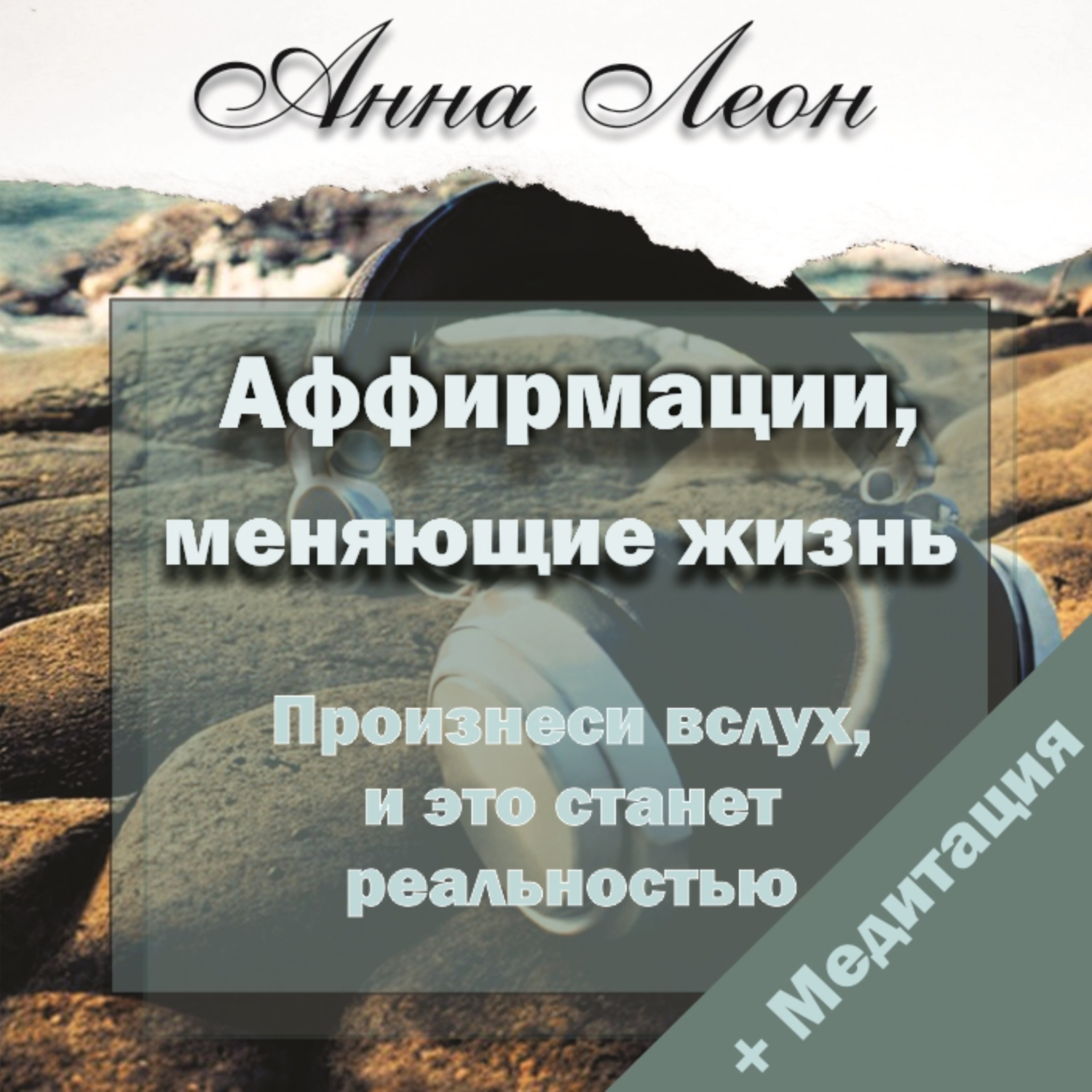 Аффирмации, меняющие жизнь. Произнеси, и это станет реальностью, Анна Леон  – слушать онлайн или скачать mp3 на ЛитРес