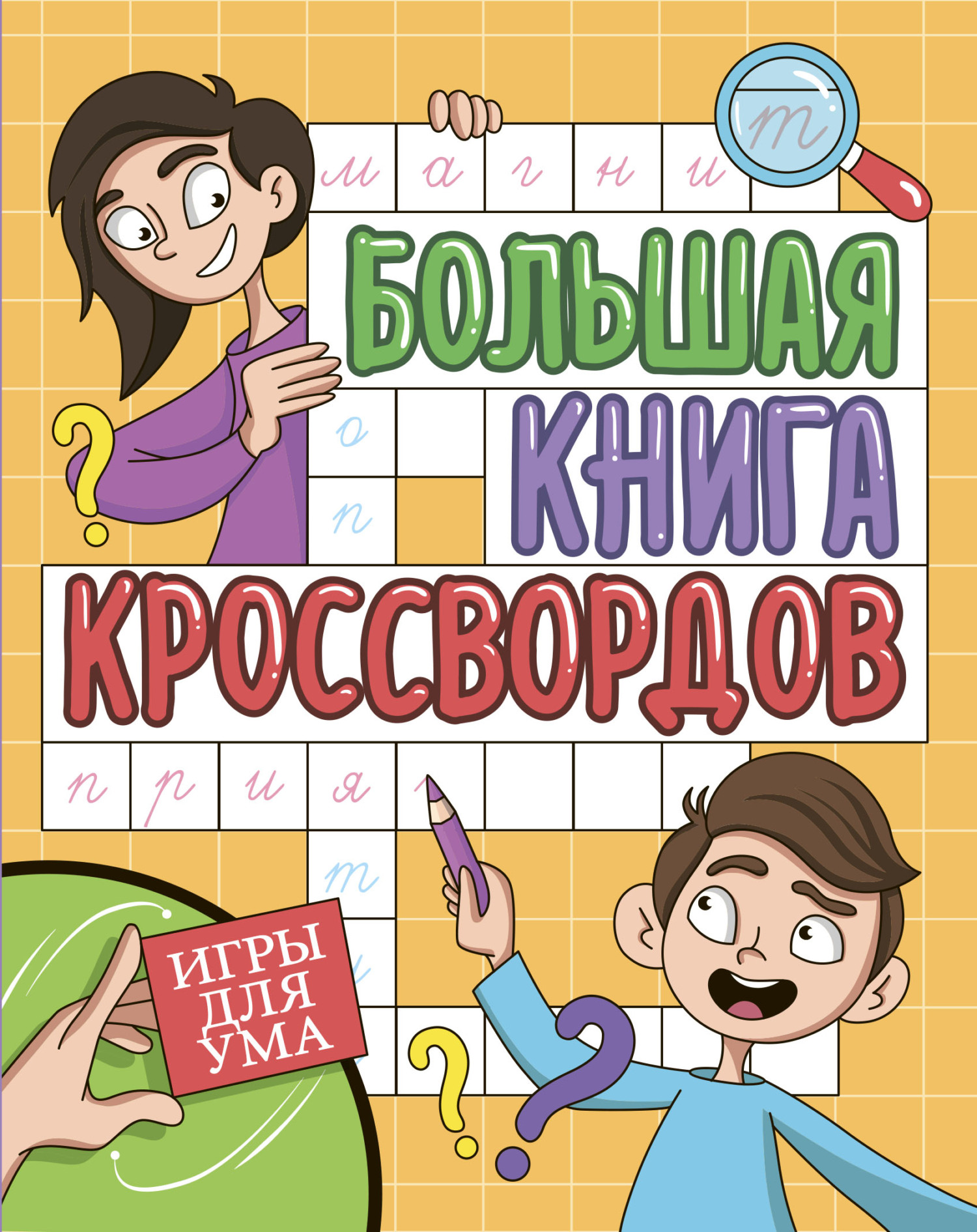 Большая книга кроссвордов. Игры для ума, Елена Короткова – скачать pdf на  ЛитРес