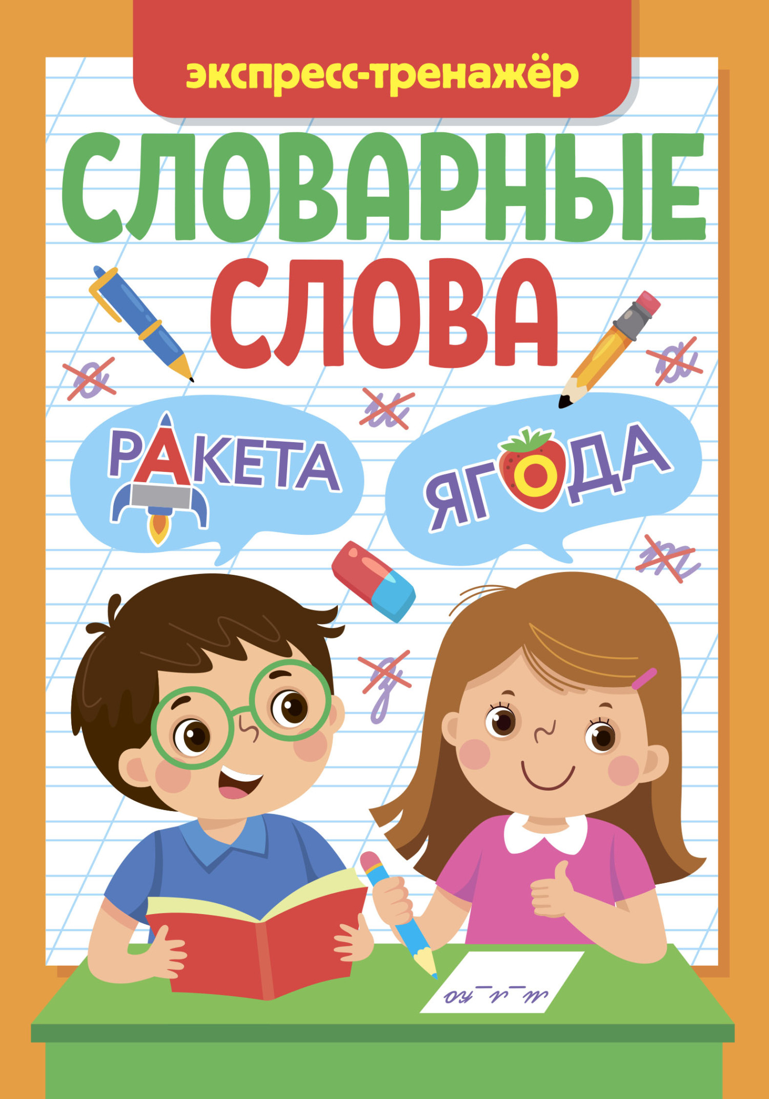 Словарные слова. Экспресс-тренажёр, Елена Короткова – скачать pdf на ЛитРес