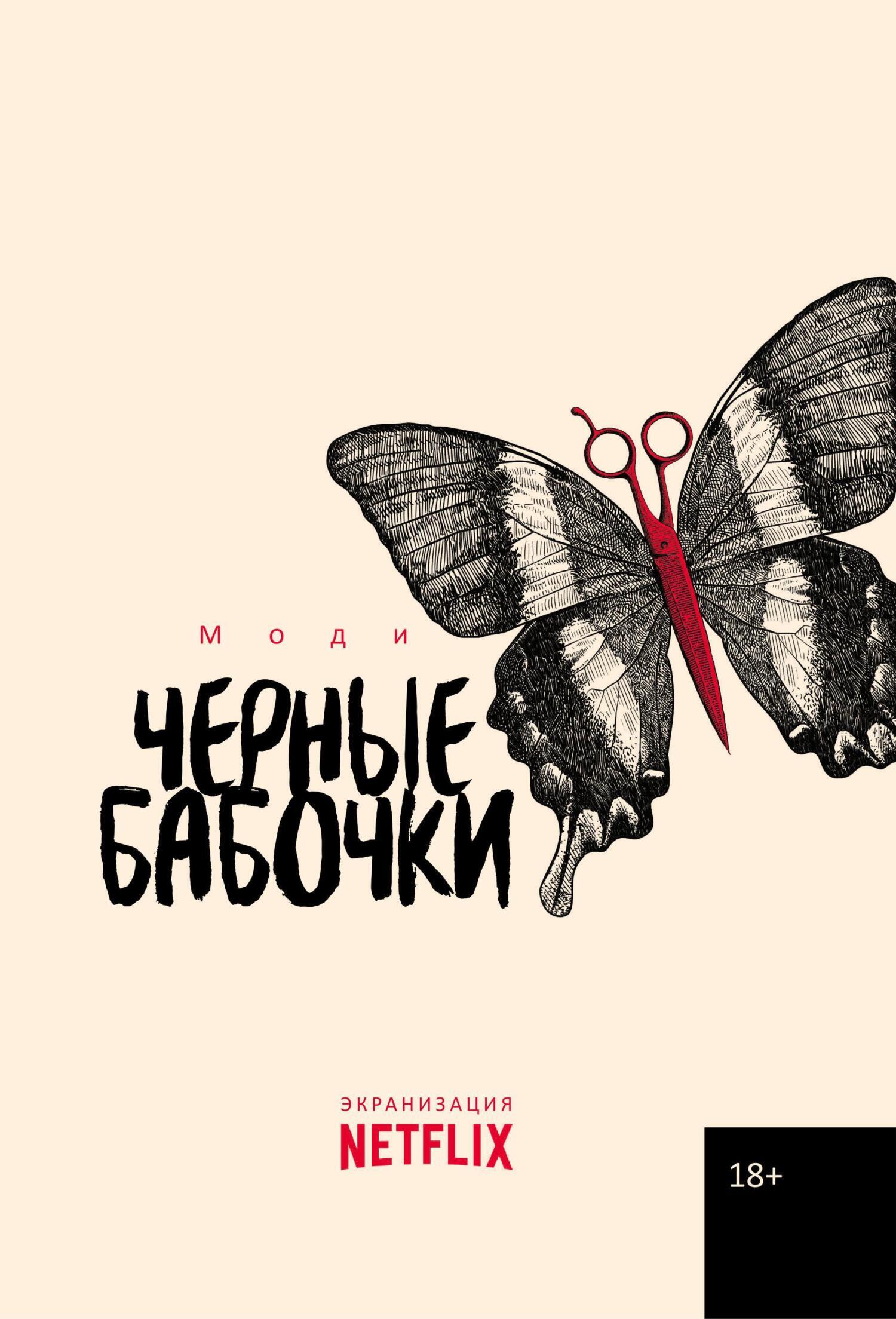 Черные бабочки, Моди – скачать книгу fb2, epub, pdf на ЛитРес