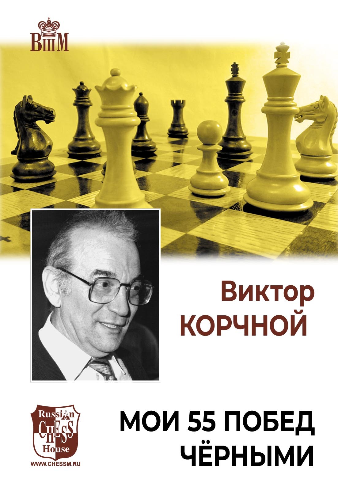 «Мои 55 побед черными» – Виктор Корчной | ЛитРес