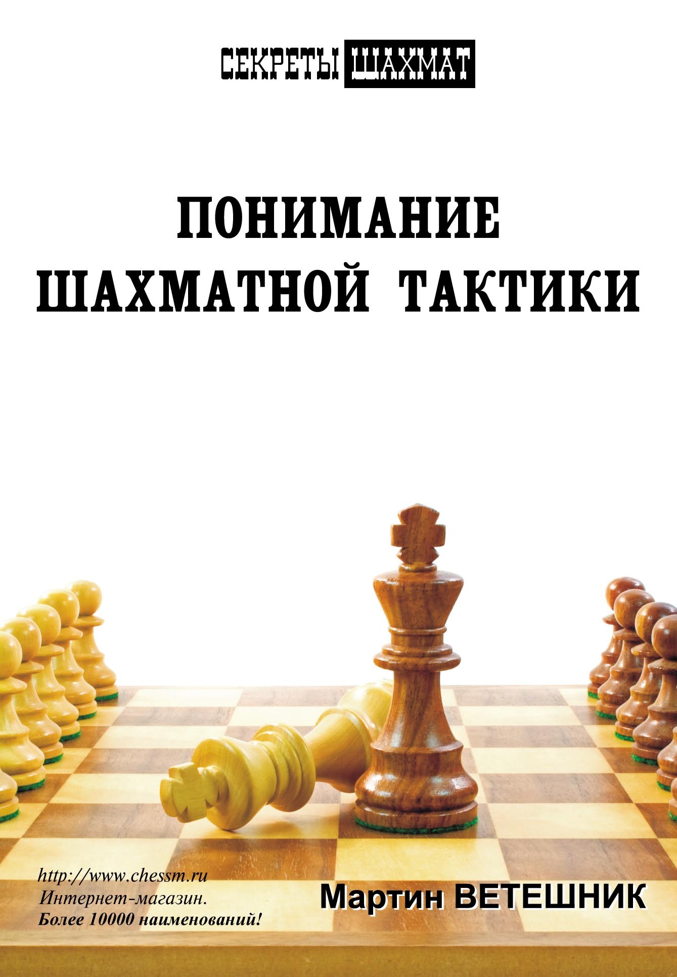 «Понимание шахматной тактики» – Мартин Ветешник | ЛитРес