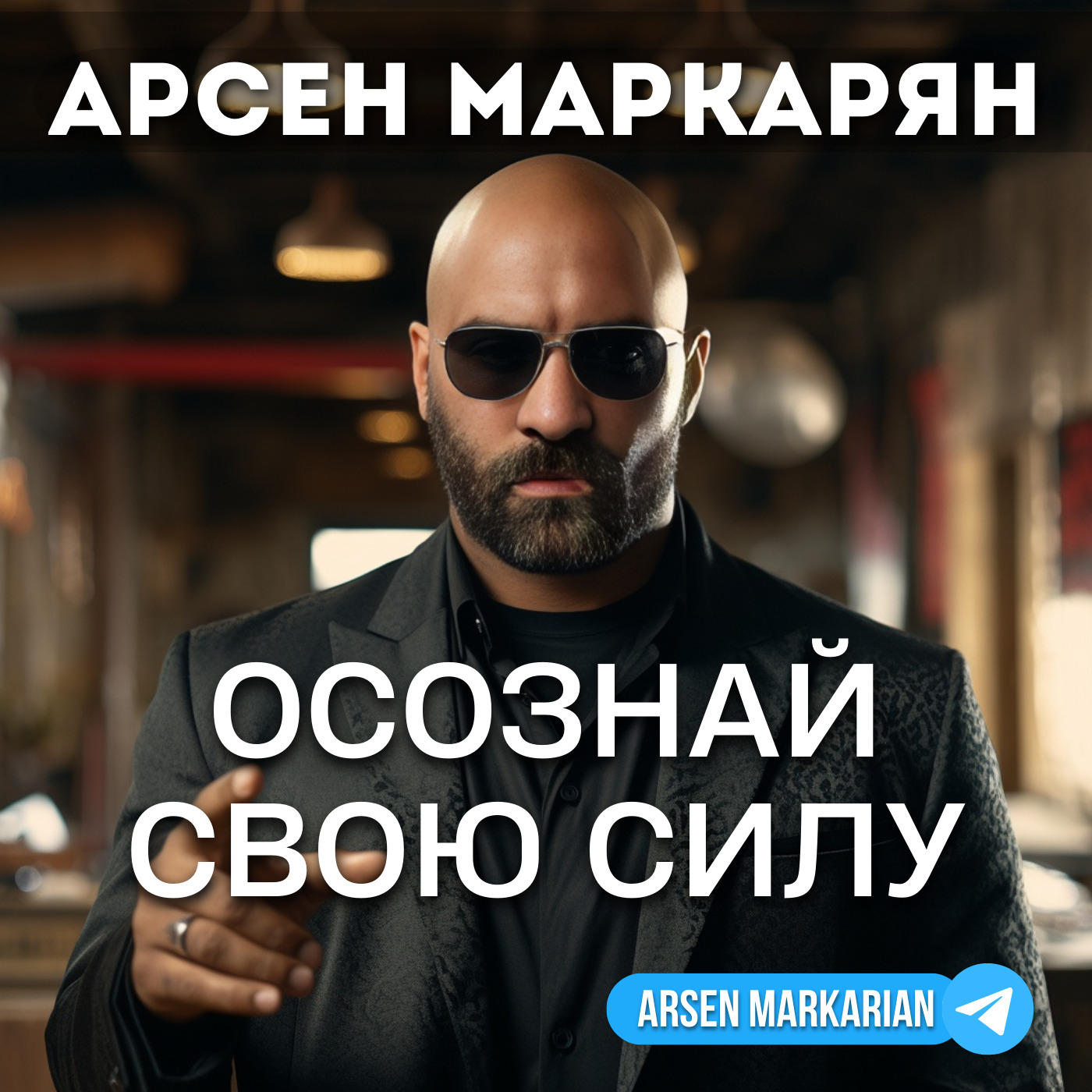 Остановись и осознай, Арсен Маркарян - бесплатно скачать mp3 или слушать  онлайн