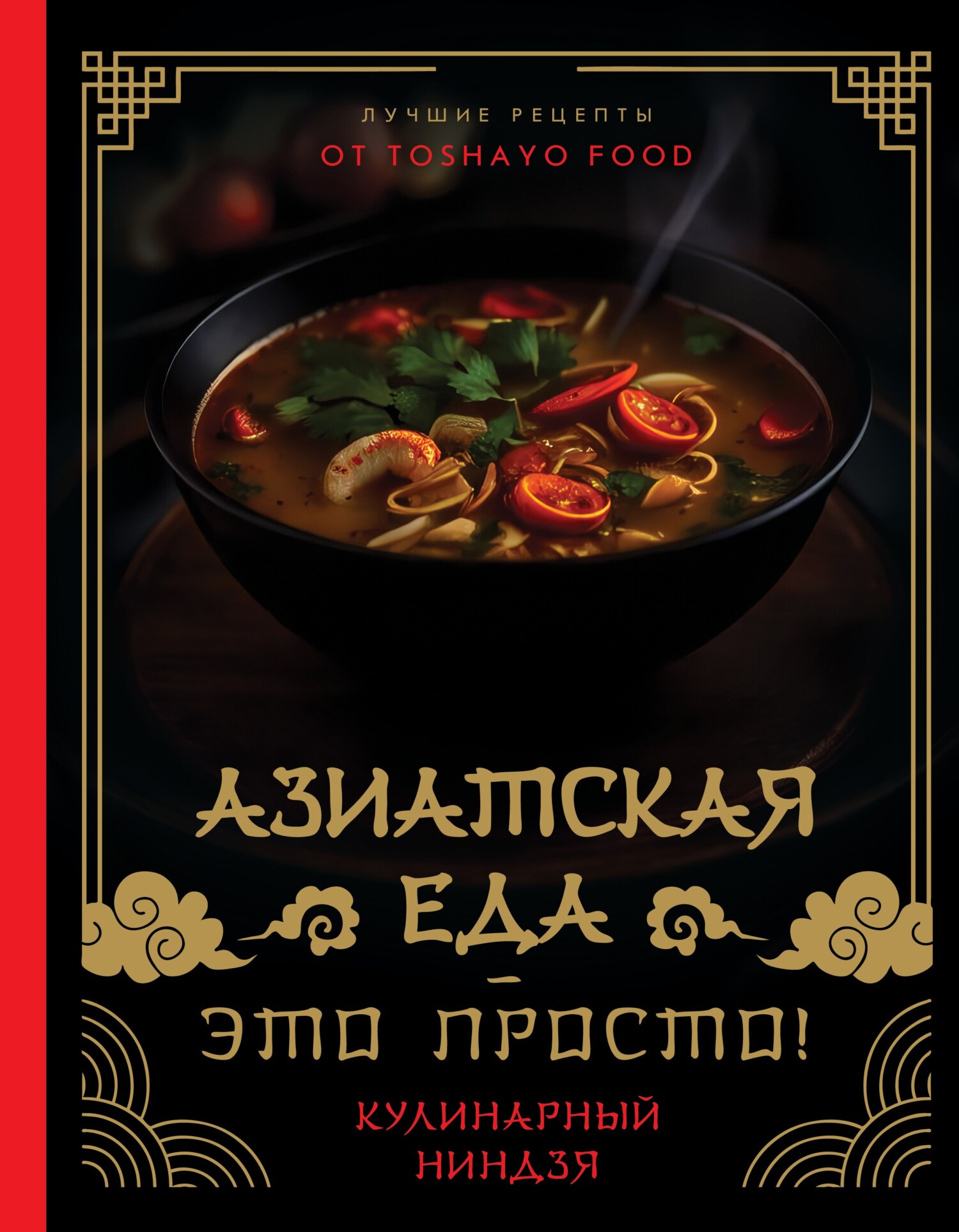 Азиатская еда – это просто! Кулинарный ниндзя. Лучшие рецепты от TOSHAYO  FOOD, Антон Сурин – скачать pdf на ЛитРес