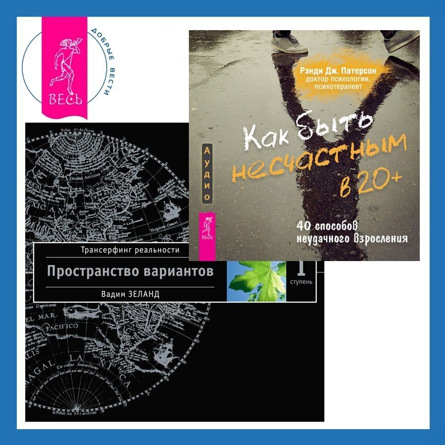 Как быть несчастным в 20+: 40 способов неудачного взросления + Трансерфинг  реальности. Ступень I, Вадим Зеланд – слушать онлайн или скачать mp3 на  ЛитРес