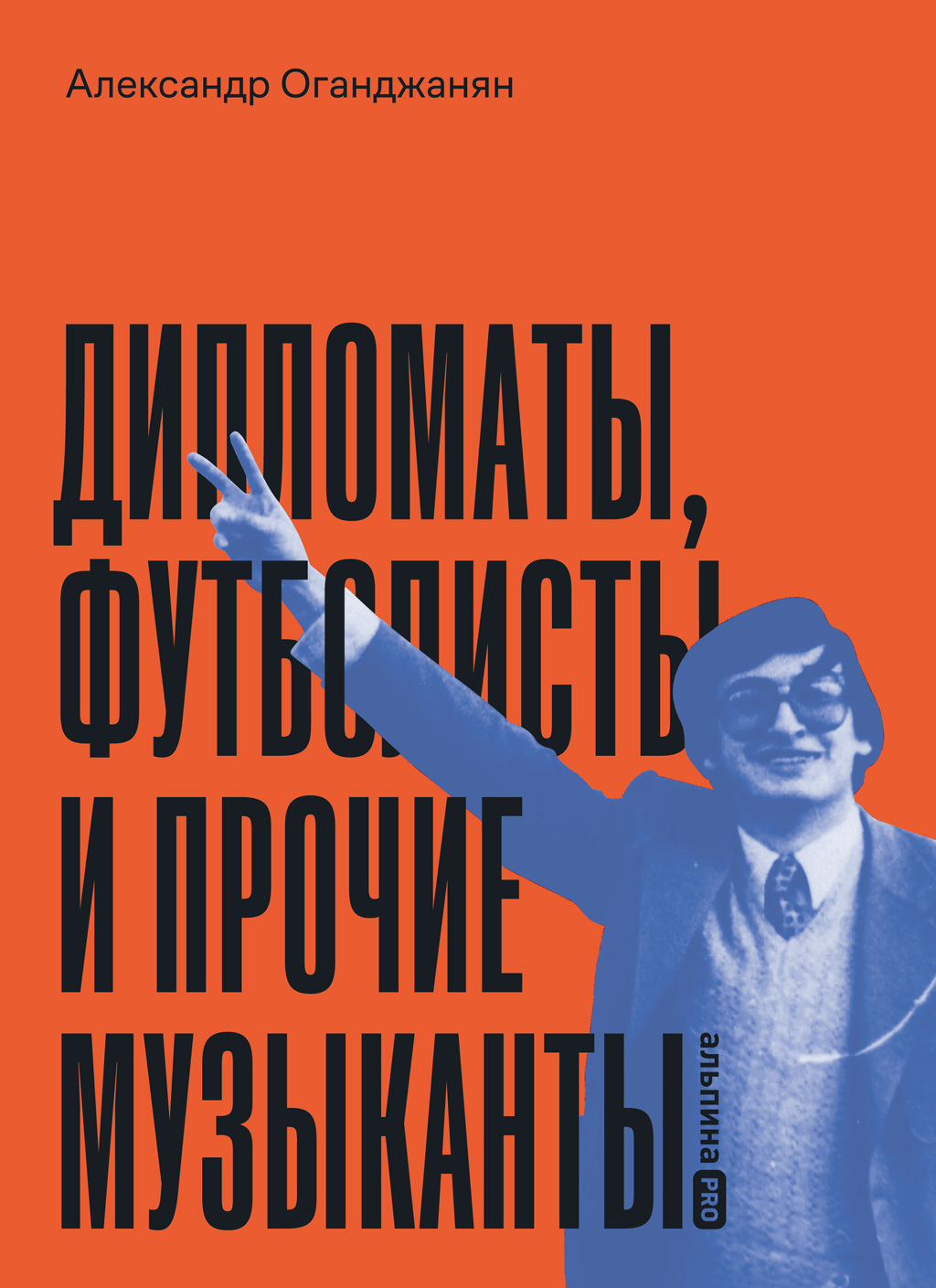 «Дипломаты, футболисты и прочие музыканты» – Александр Оганджанян | ЛитРес