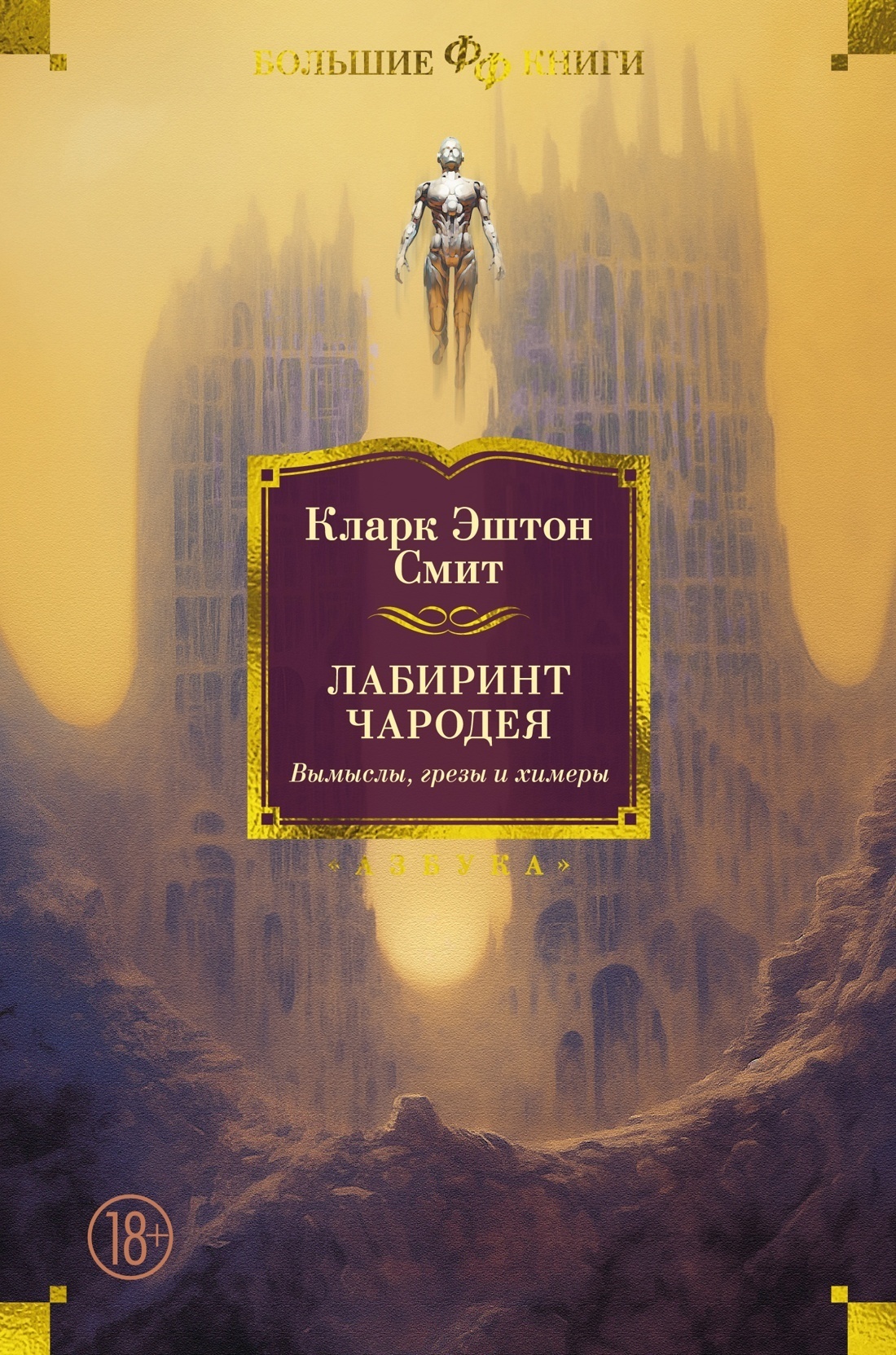 Лабиринт чародея. Вымыслы, грезы и химеры, Кларк Эштон Смит – скачать книгу  fb2, epub, pdf на ЛитРес