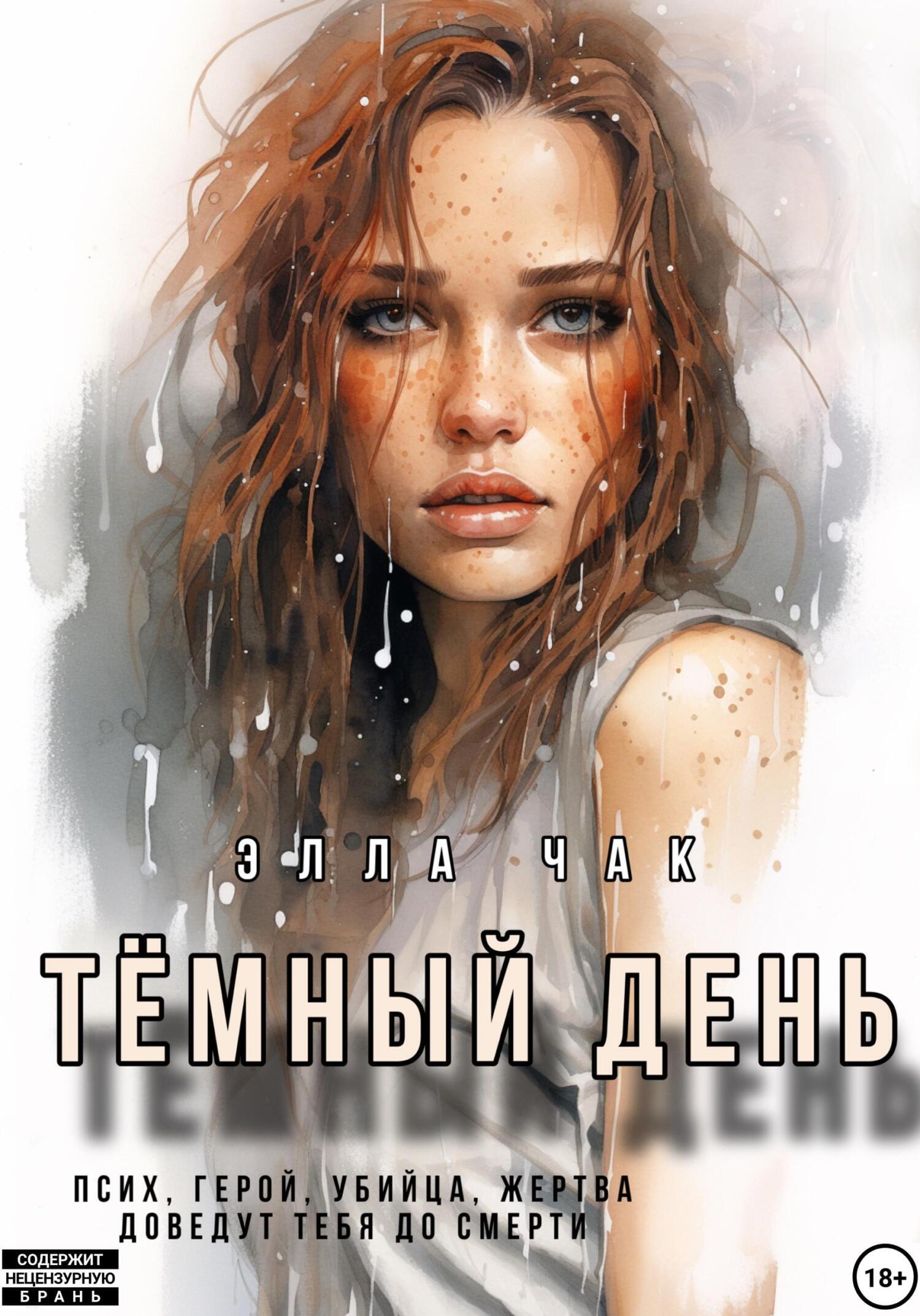 Тёмный день, Элла Чак – скачать книгу fb2, epub, pdf на ЛитРес