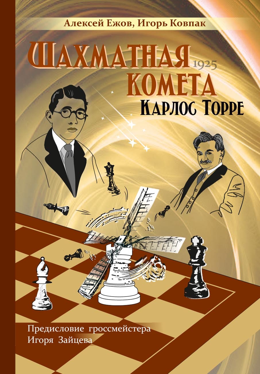 Шахматная комета Карлос Торре, Игорь Ковпак – скачать pdf на ЛитРес