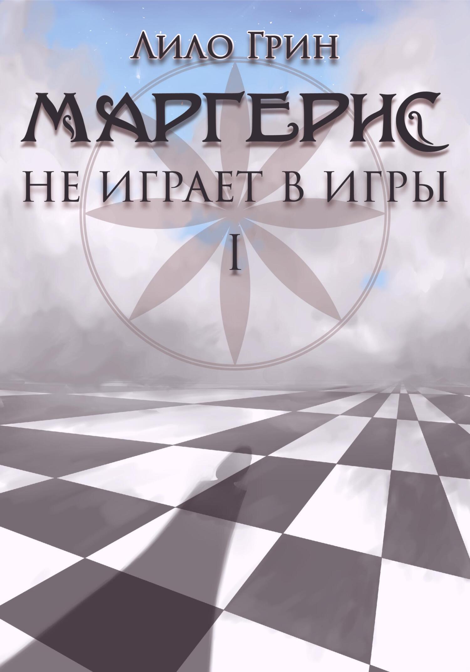 Маргерис не играет в игры I, Лило Грин – скачать книгу fb2, epub, pdf на  ЛитРес