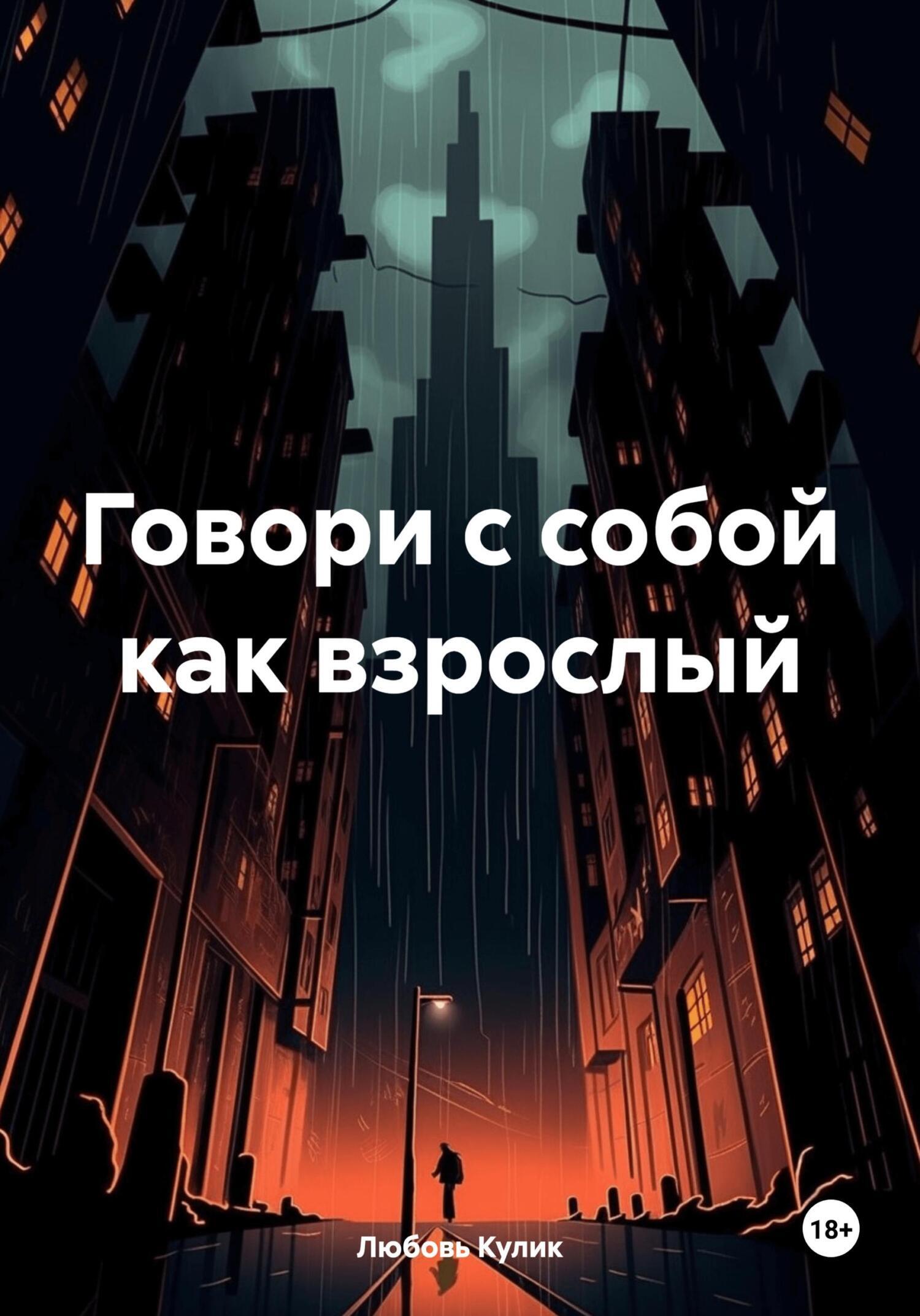 Говори с собой как взрослый, Любовь Кулик – скачать книгу fb2, epub, pdf на  ЛитРес