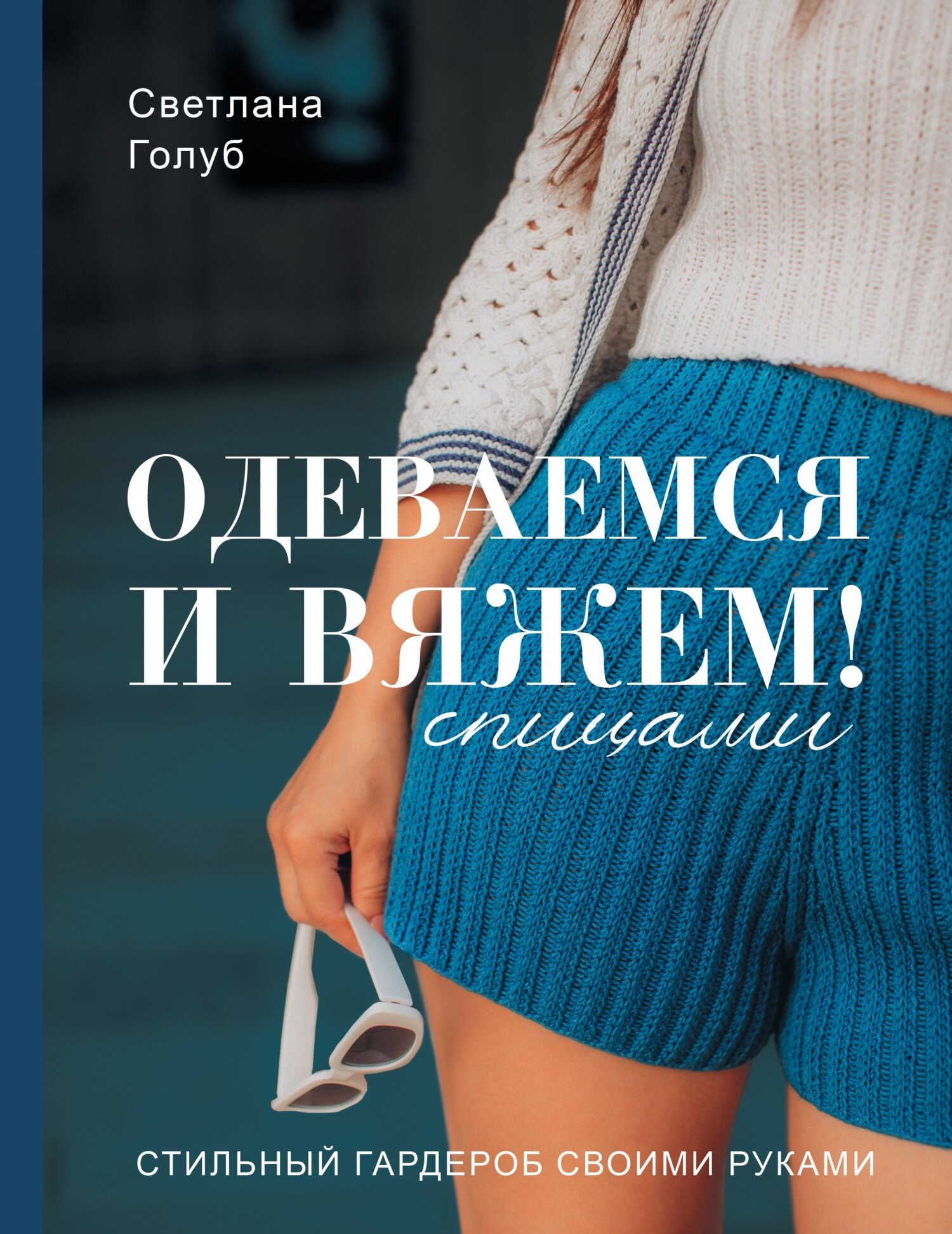 Кристин Омдал, Вяжем спицами как крючком купить в Киеве с доставкой по Украине – Вдала пряжа