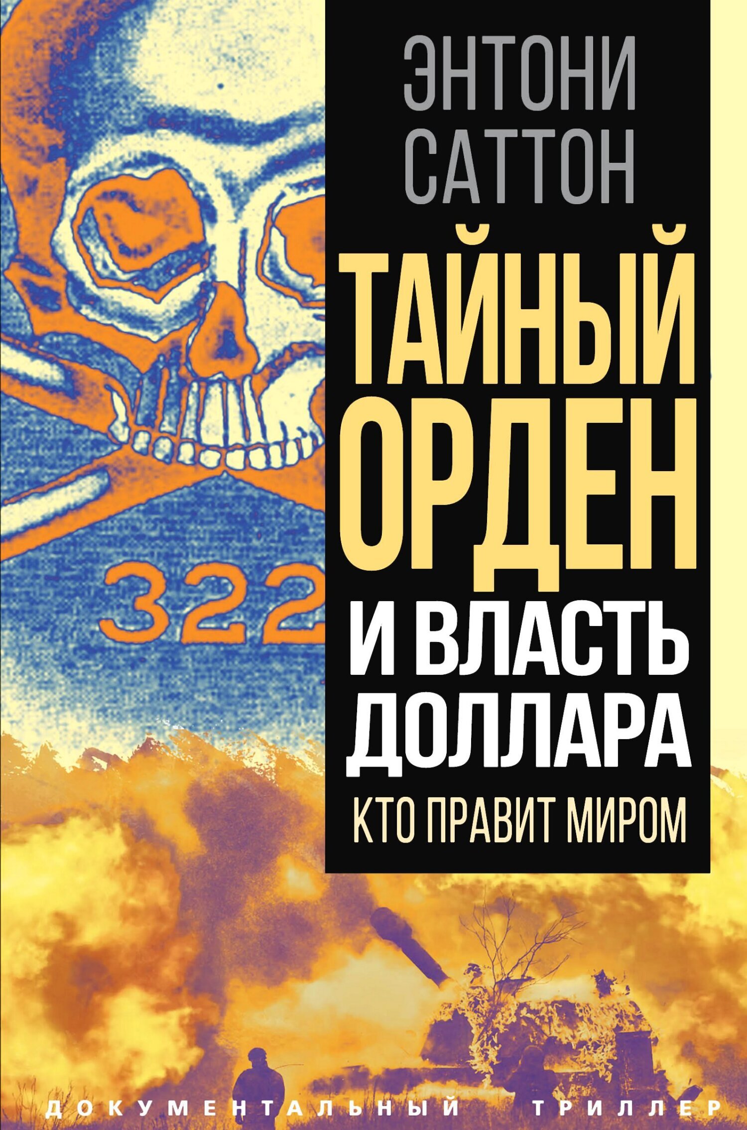 Тайный Орден и власть доллара. Кто правит миром, Энтони Саттон – скачать  книгу fb2, epub, pdf на ЛитРес