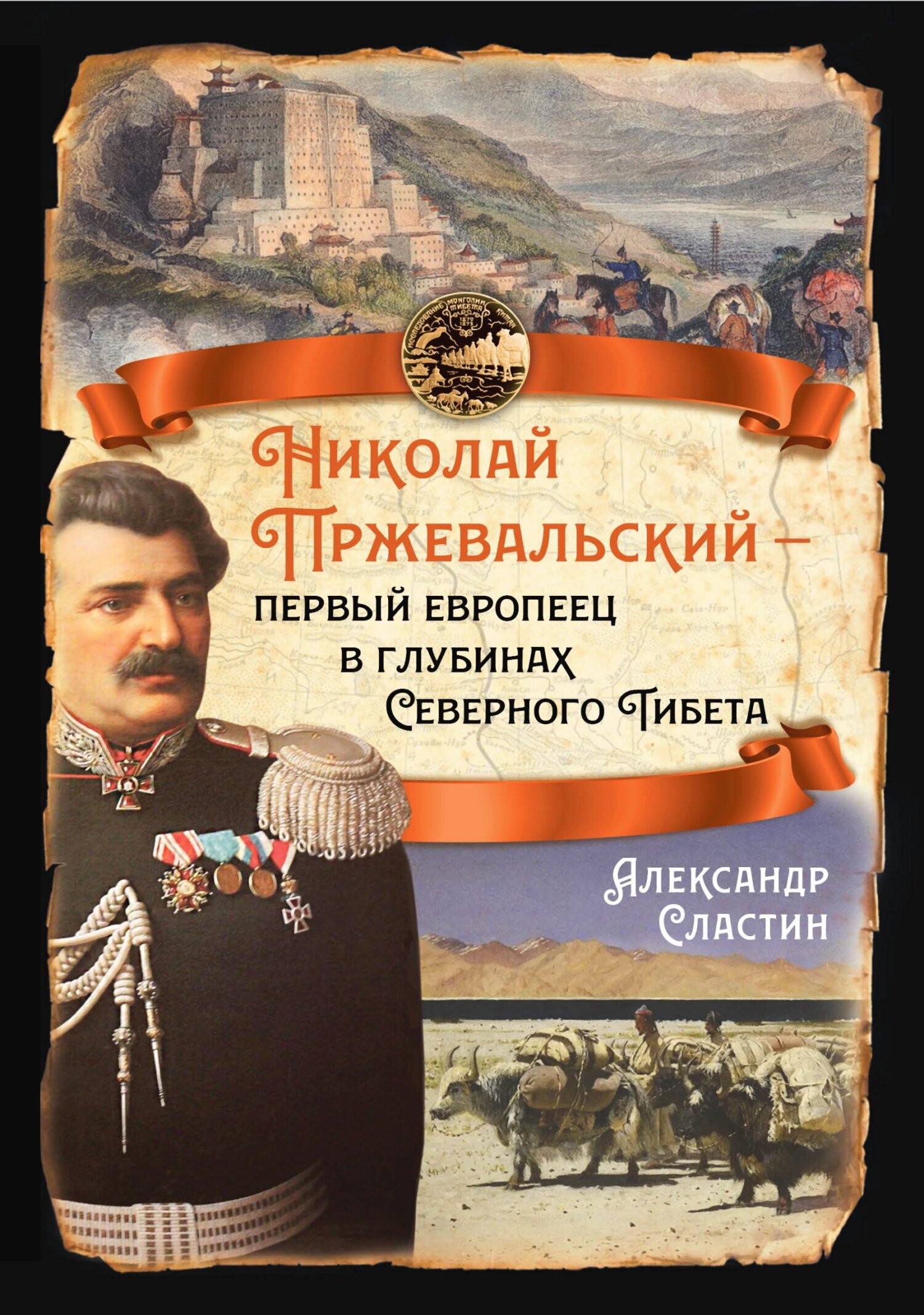 Николай Пржевальский – первый европеец в глубинах Северного Тибета,  Александр Сластин – скачать книгу fb2, epub, pdf на ЛитРес