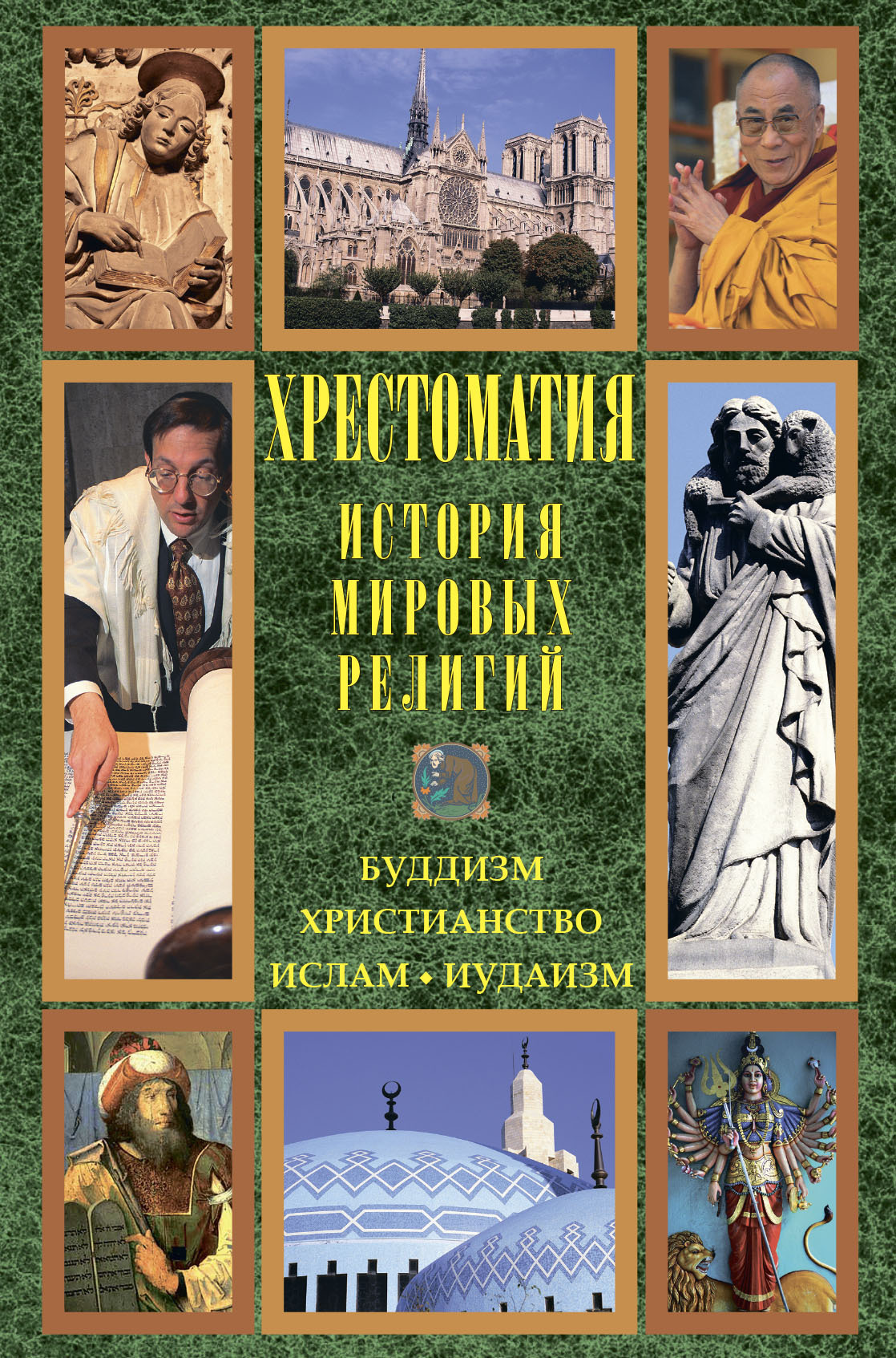 История мировых религий: Буддизм. Христианство. Ислам. Иудаизм, Хрестоматия  – скачать книгу fb2, epub, pdf на ЛитРес