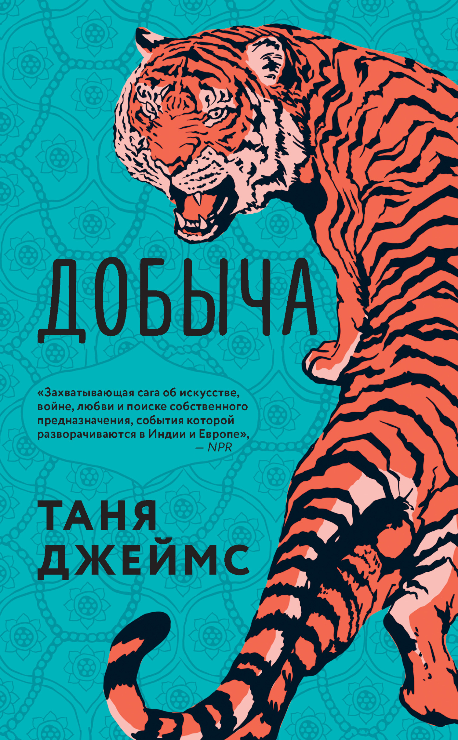 Добыча, Таня Джеймс – скачать книгу fb2, epub, pdf на ЛитРес