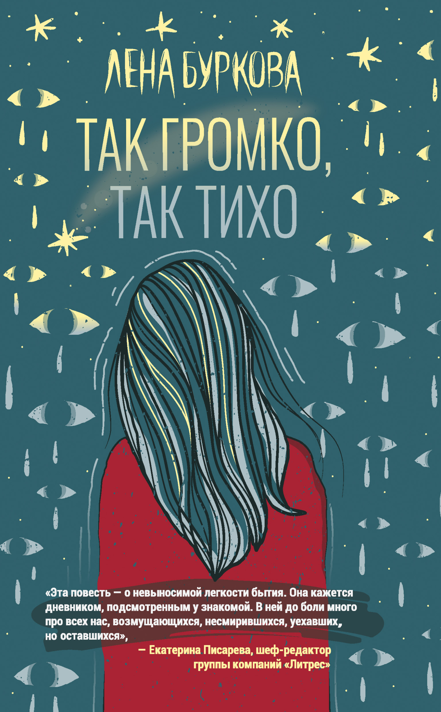 «Так громко, так тихо» – Лена Буркова | ЛитРес