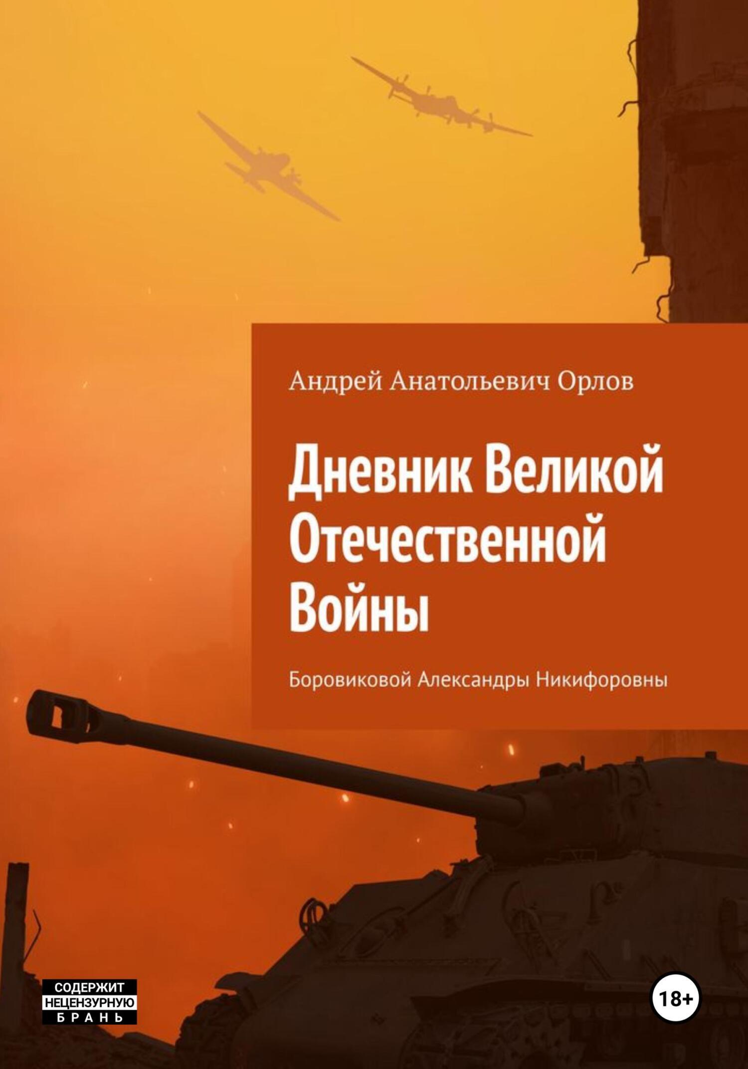 Дневник Великой Отечественной Войны Боровиковой Александры Никифоровны,  Андрей Анатольевич Орлов – скачать книгу fb2, epub, pdf на ЛитРес