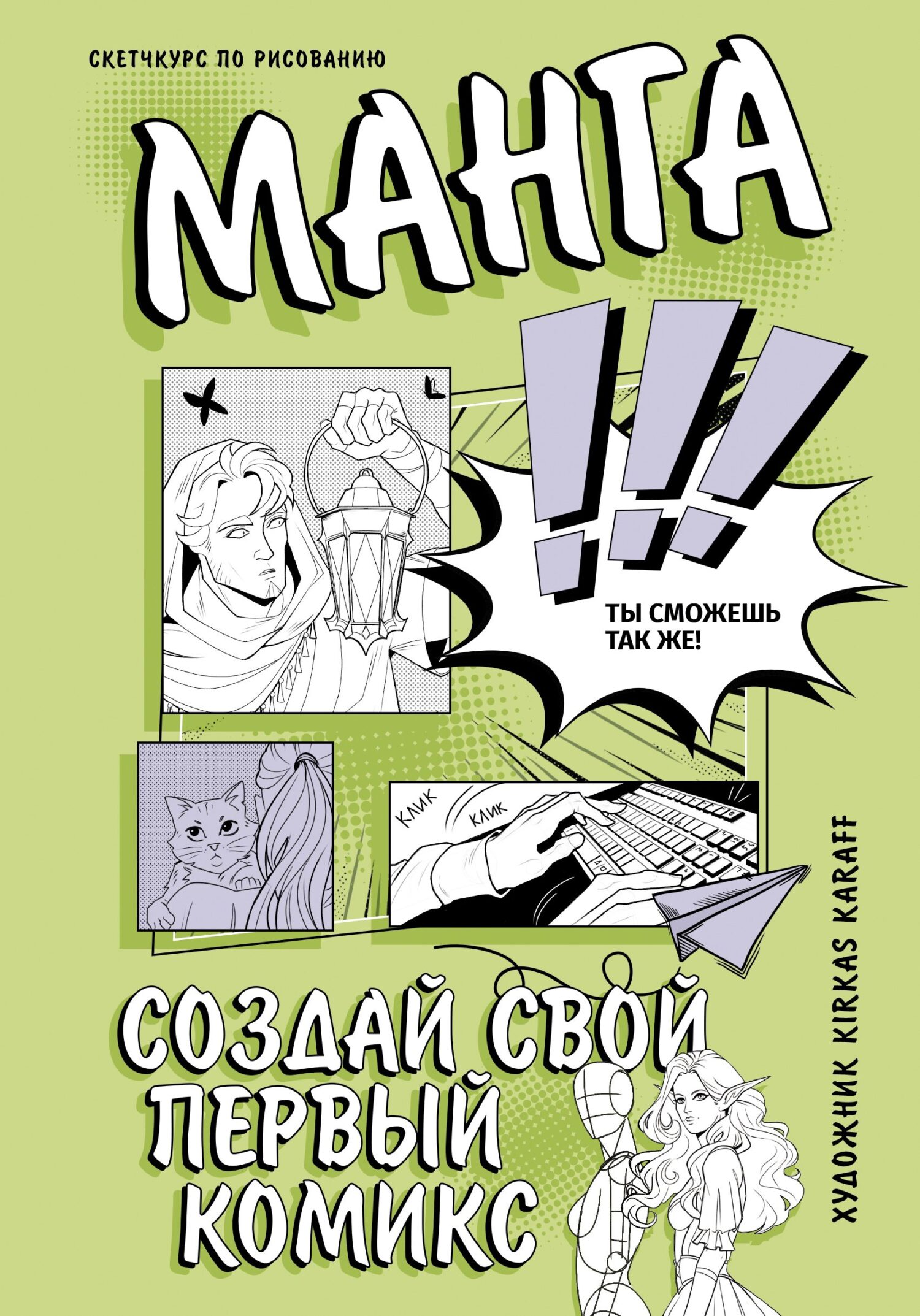 «Манга. Создай свой первый комикс» – Kirkas Karaff | ЛитРес