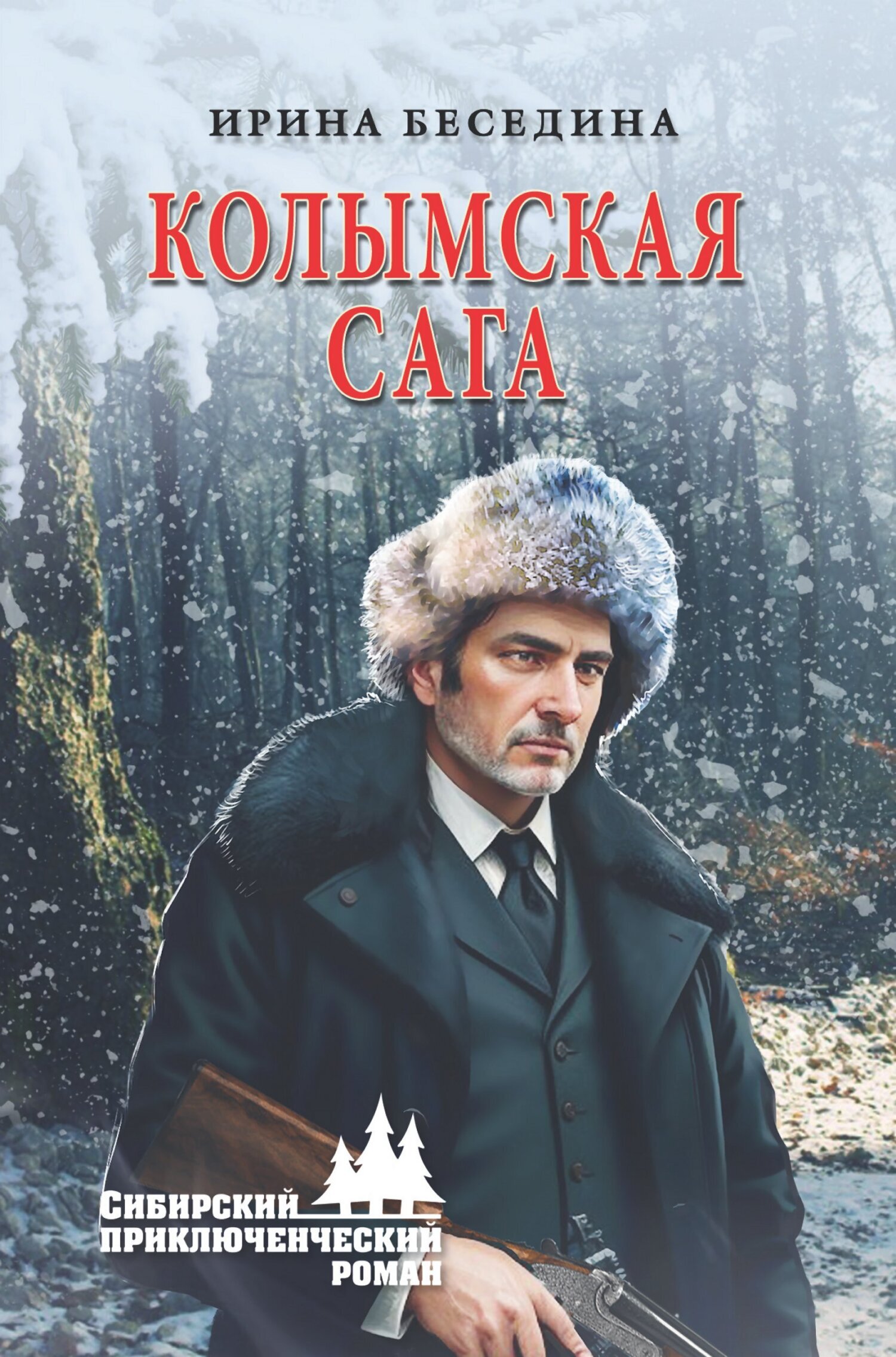 Колымская сага, Ирина Беседина – скачать книгу fb2, epub, pdf на ЛитРес