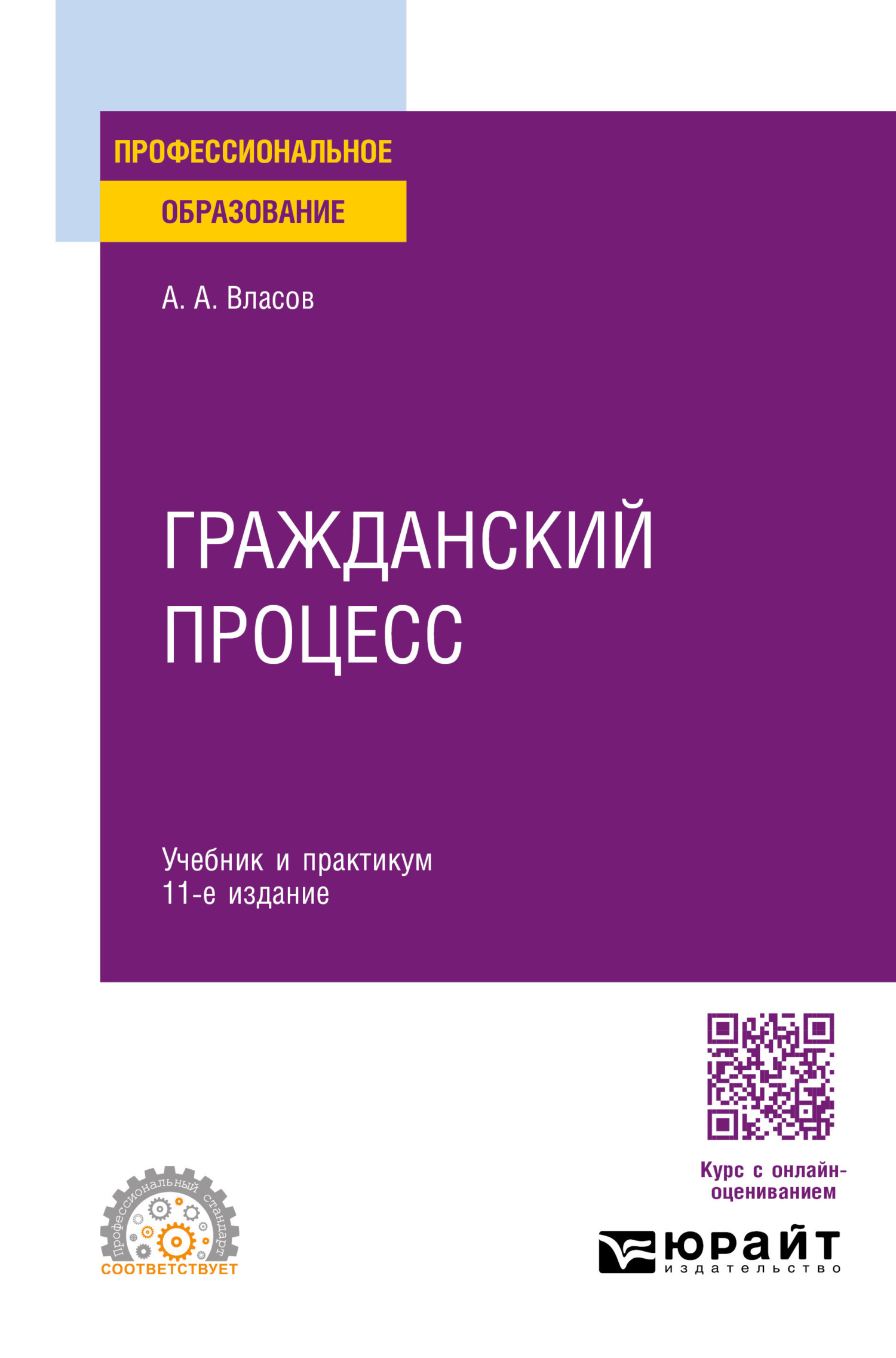 Гражданский процесс 11-е изд., пер. и доп. Учебник и практикум для СПО,  Анатолий Александрович Власов – скачать pdf на ЛитРес