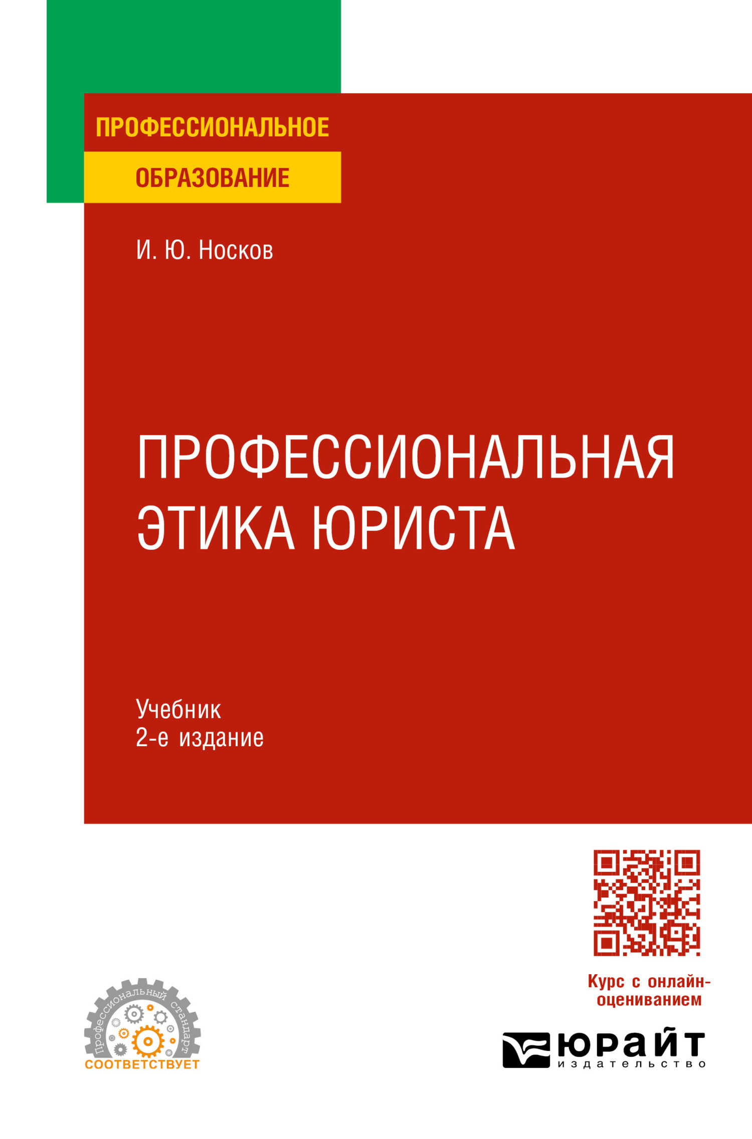 Профессиональная этика юриста 2-е изд. Учебник для СПО, Игорь Юрьевич Носков  – скачать pdf на ЛитРес