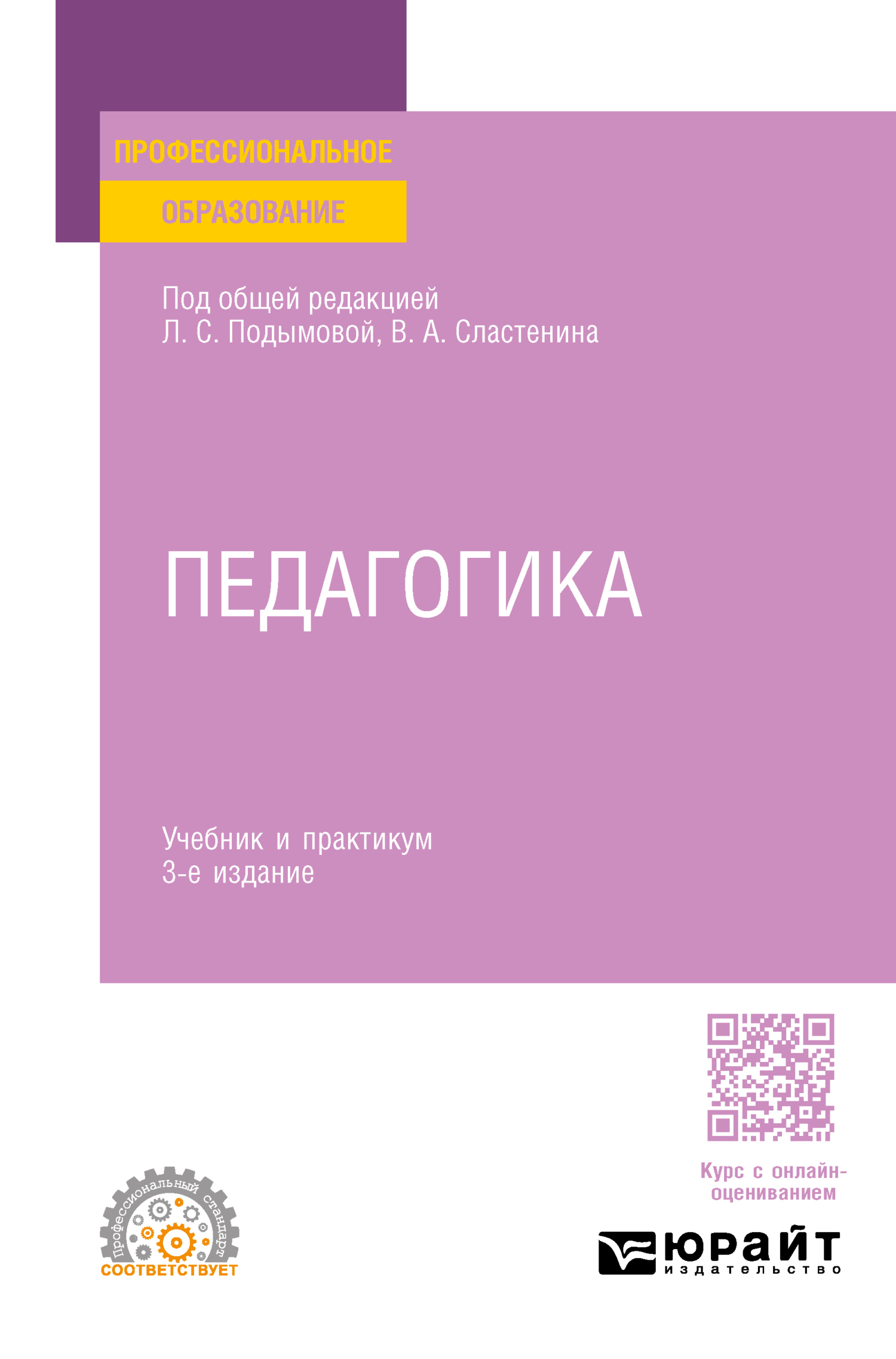 «Педагогика 3-е изд., пер. и доп. Учебник и практикум для СПО» – Виталий  Александрович Сластенин | ЛитРес